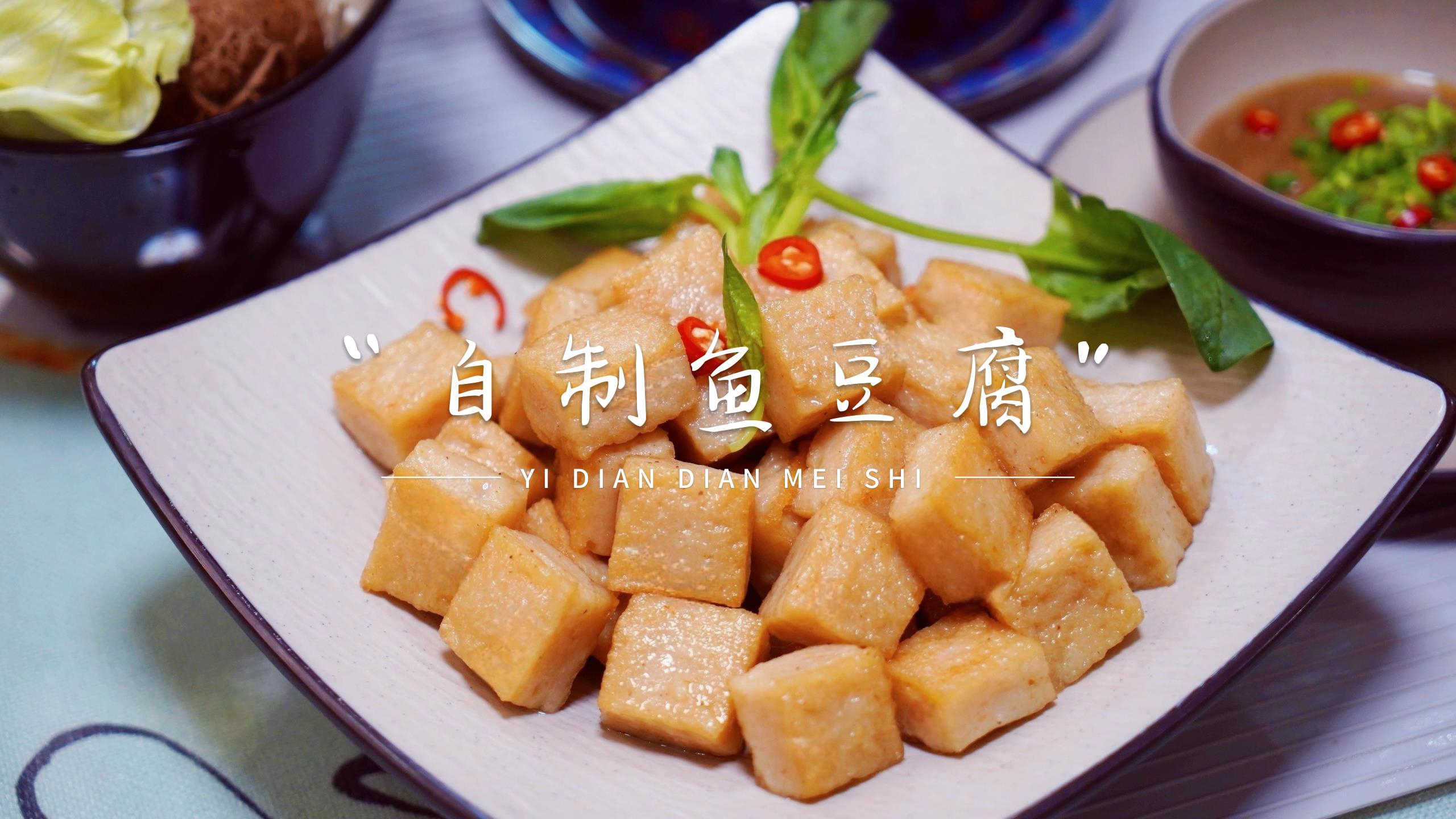 真的不要再买着吃了,教你在家自制鱼豆腐,这样做营养美味又安心