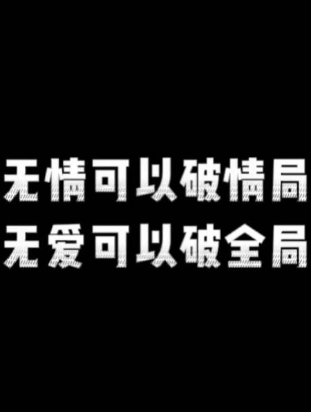 无情可以破情局,无爱可以破全局