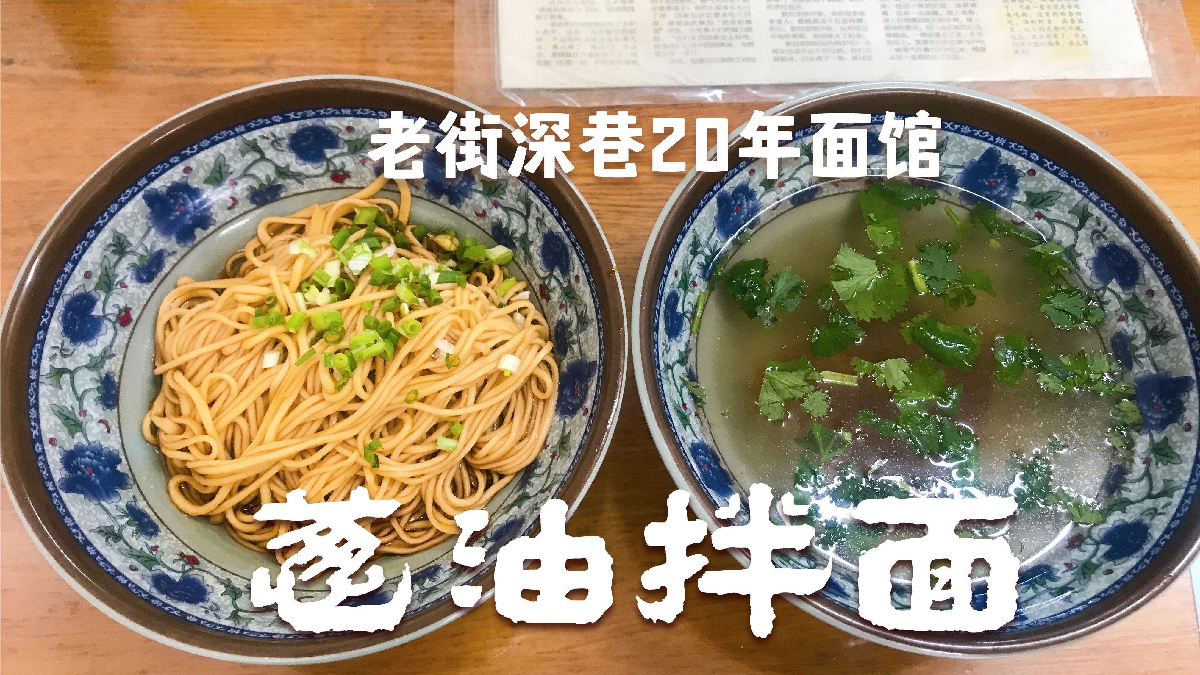 32年拉面手艺20年老店口碑 常州湖塘深巷面馆嗦葱油拌面