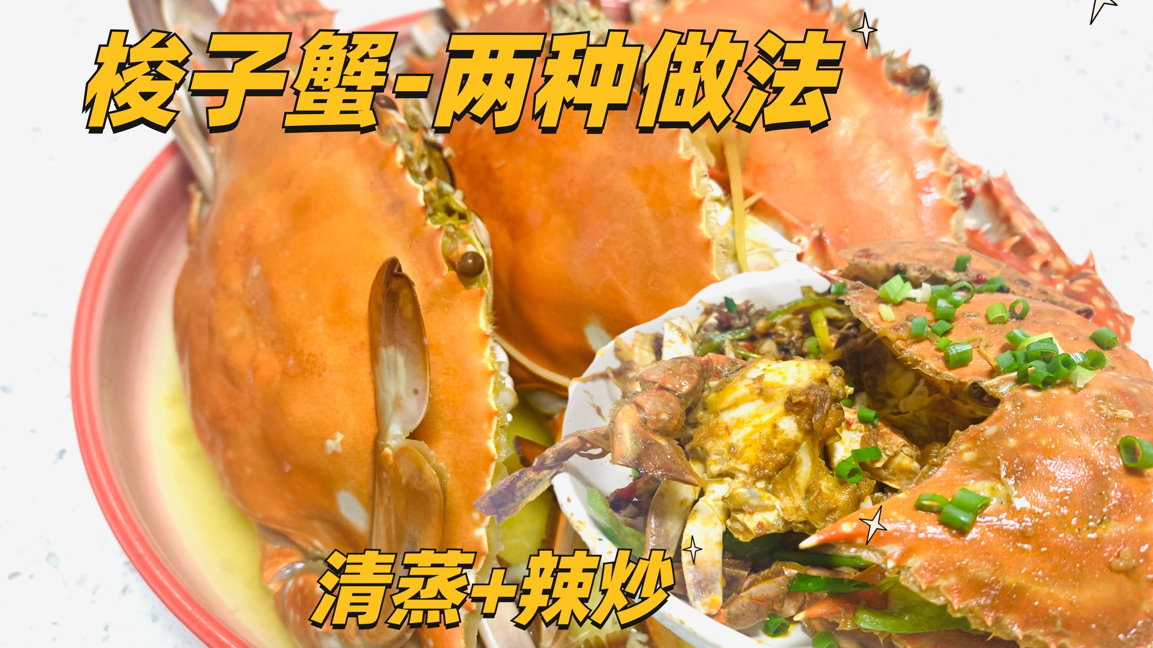 学做简单蒸蟹和辣炒蟹,好吃省事入口香辣甜美