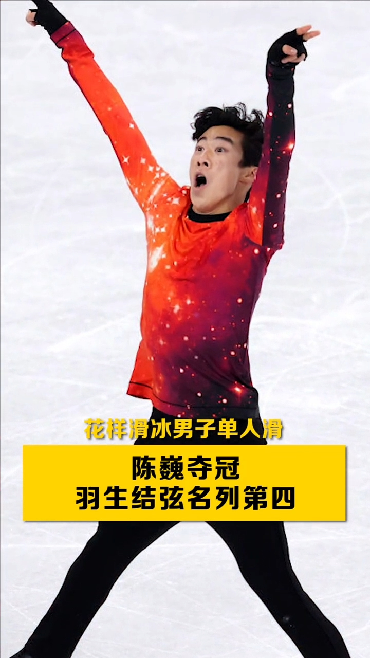 花样滑冰男子单人滑陈巍获得金牌羽生结弦无缘三连冠