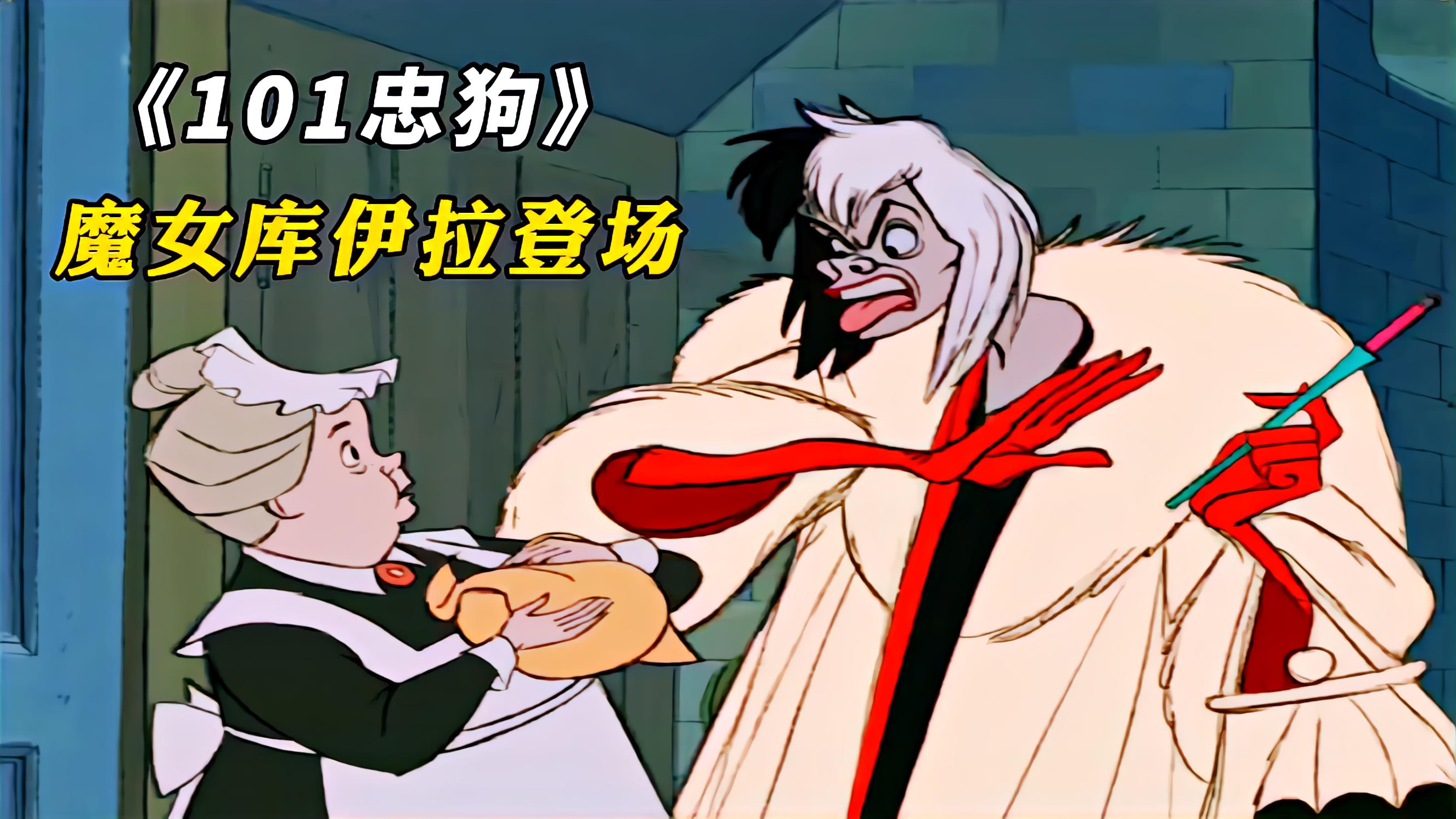 魔女库伊拉太坏了,为了做一件皮大衣,居然想扒掉99只斑点狗的皮