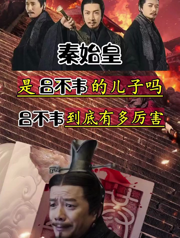 吕不韦到底有多厉害?中国通史