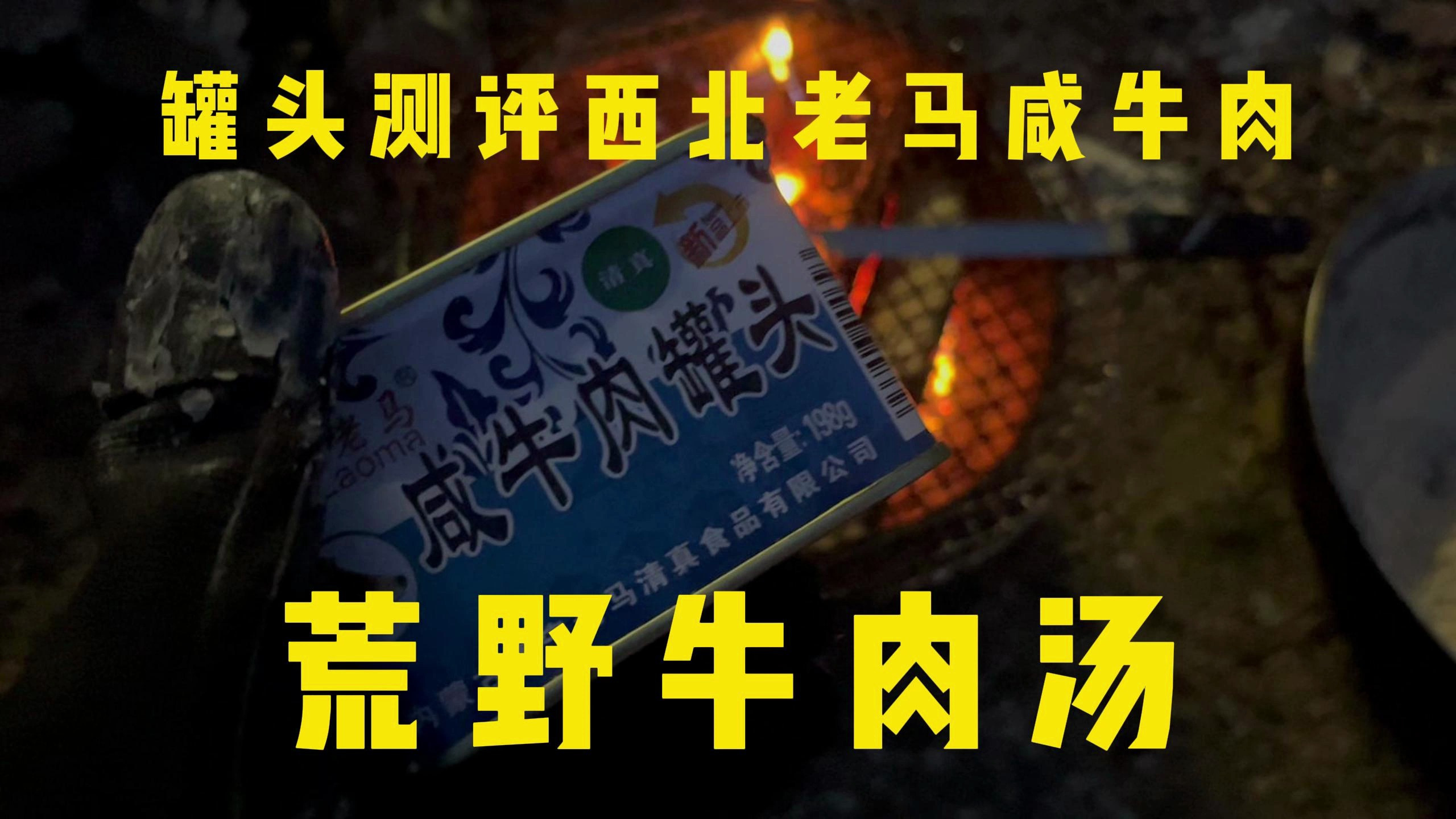 荒野美食-咸牛肉罐头制作荒野牛肉汤