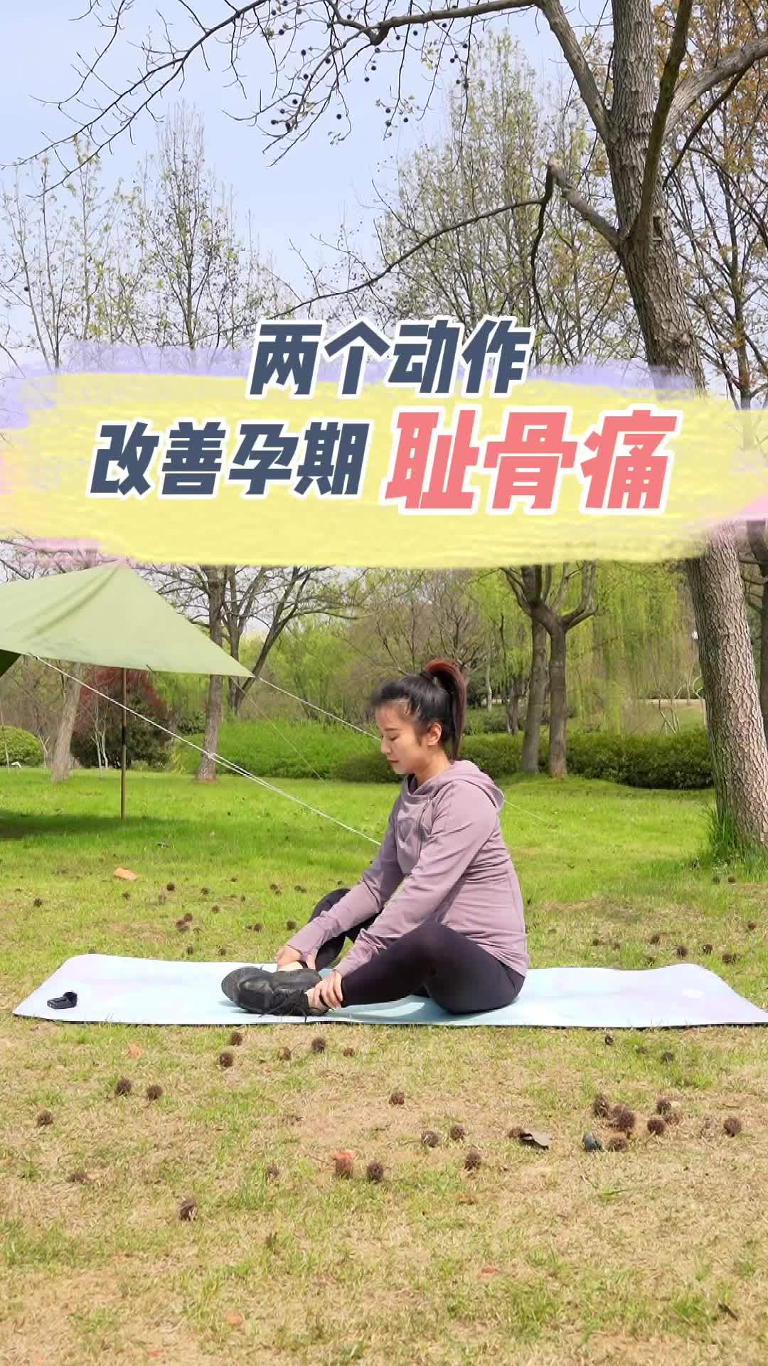 孕期耻骨痛怎么缓解?