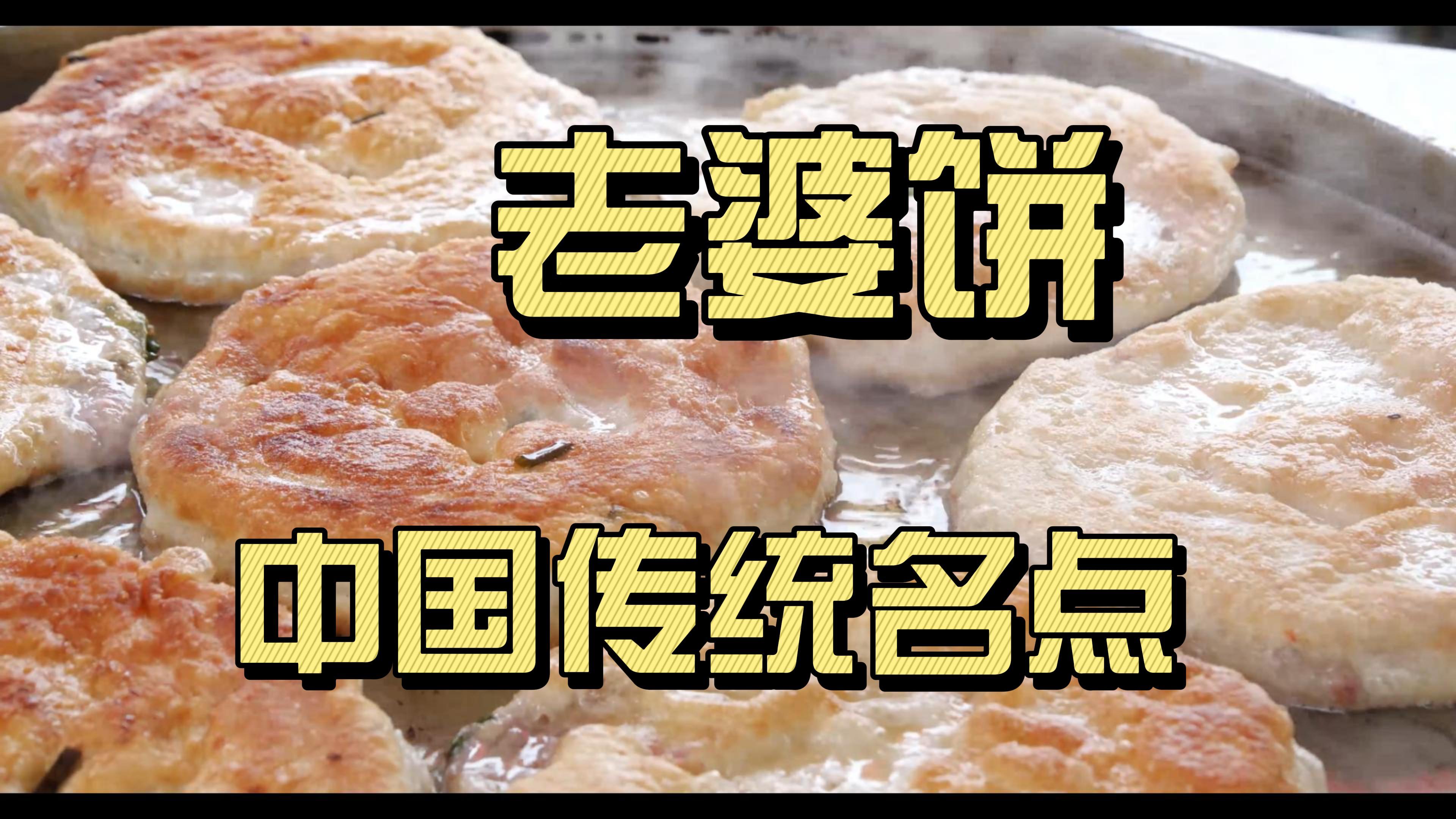 冬奥美食:香甜老婆饼