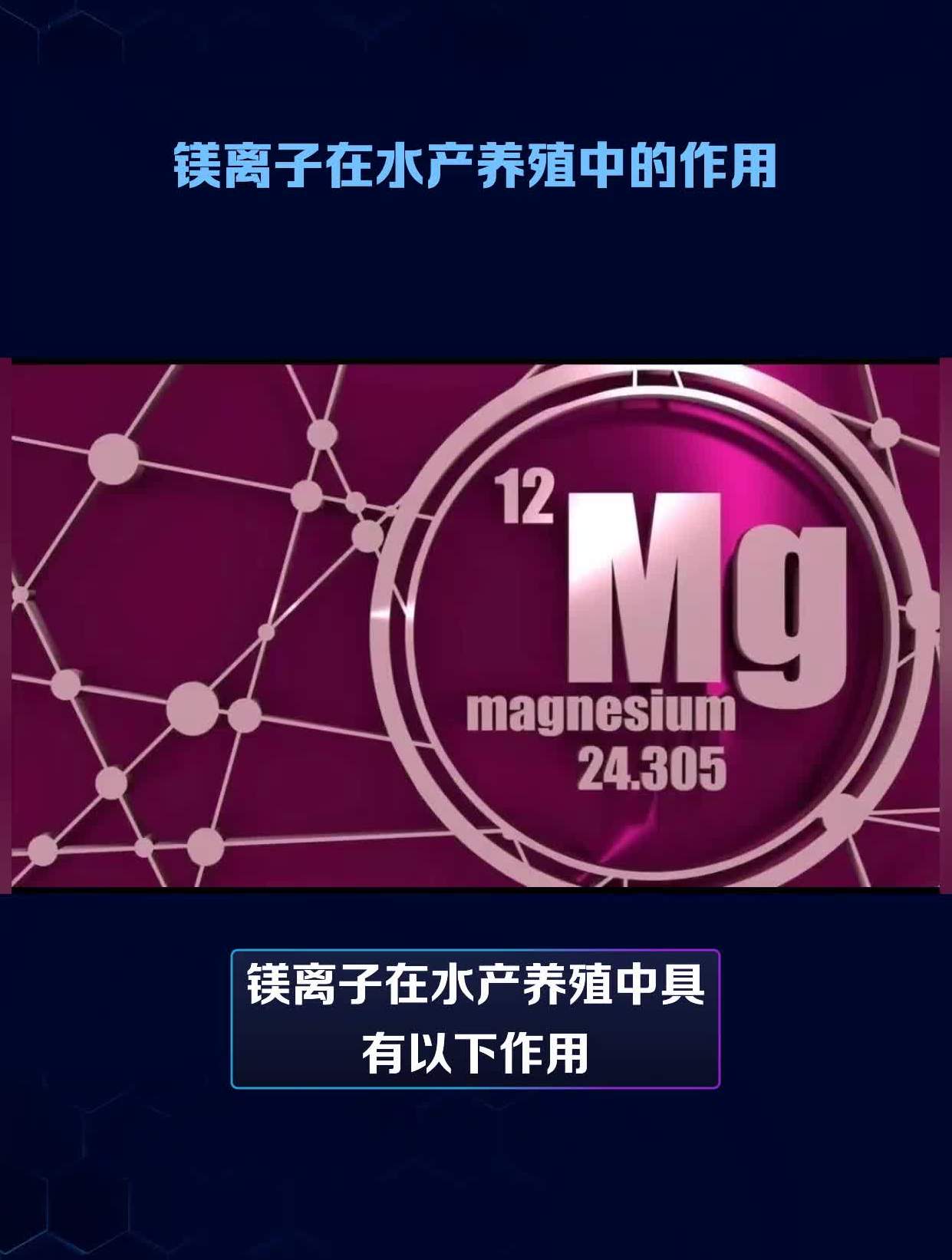 镁离子在水产养殖中的作用