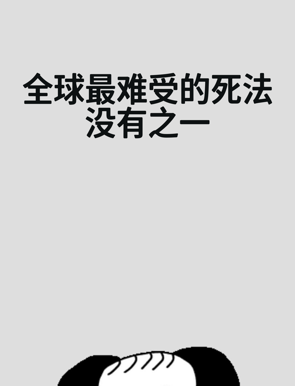 最不难受的死法是什么