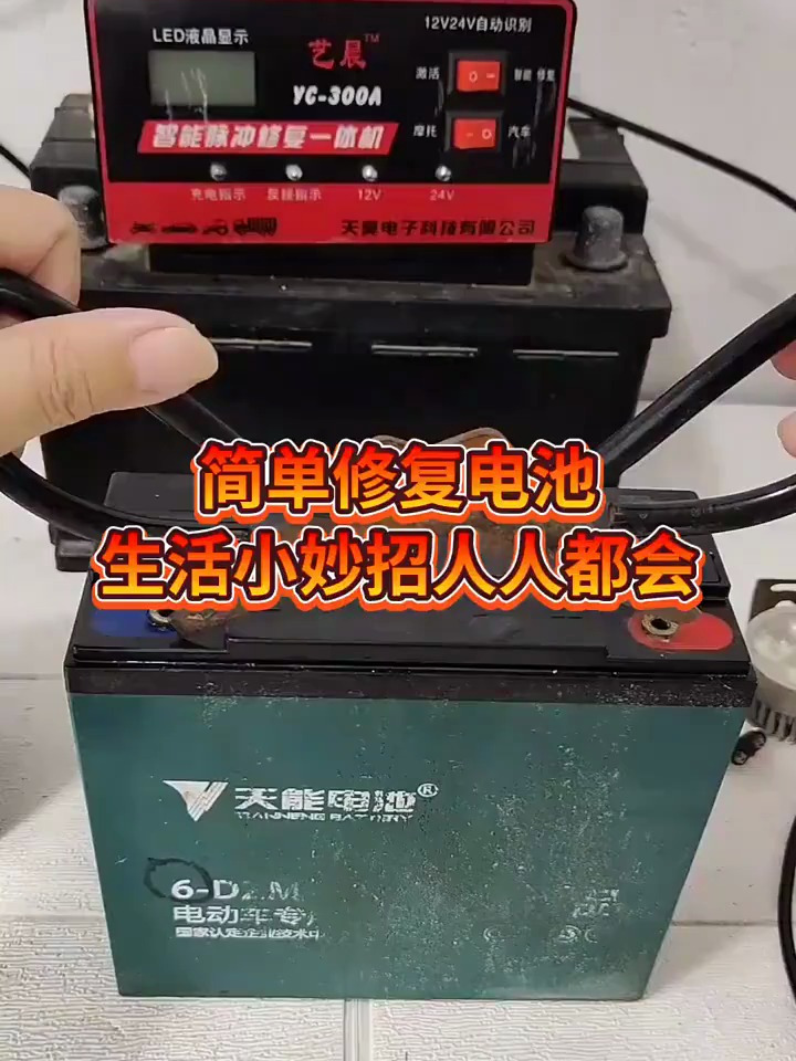 冬季电动车电瓶跑不远教你们修复人人都能学会