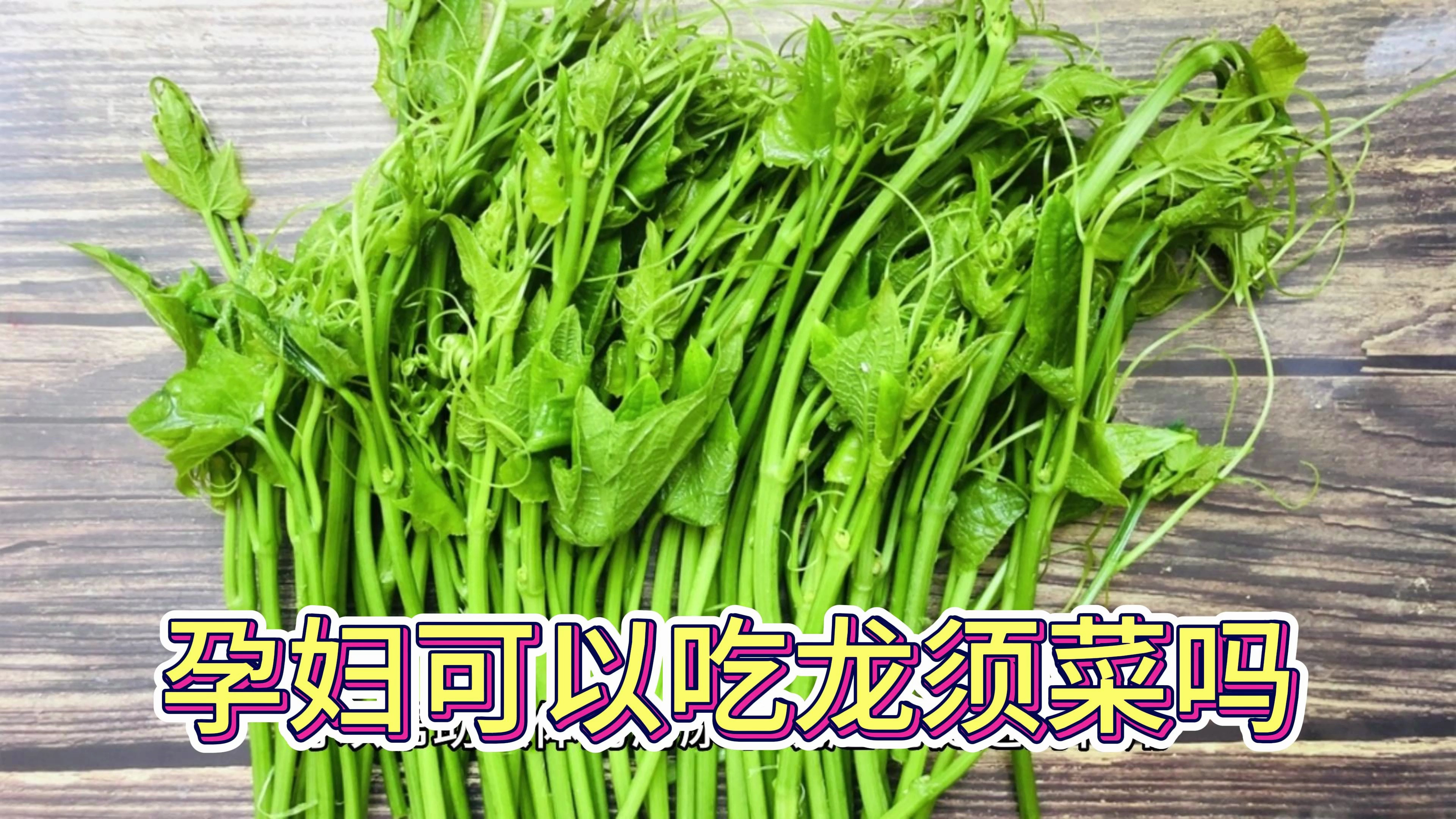 孕妇可以吃龙须菜吗?