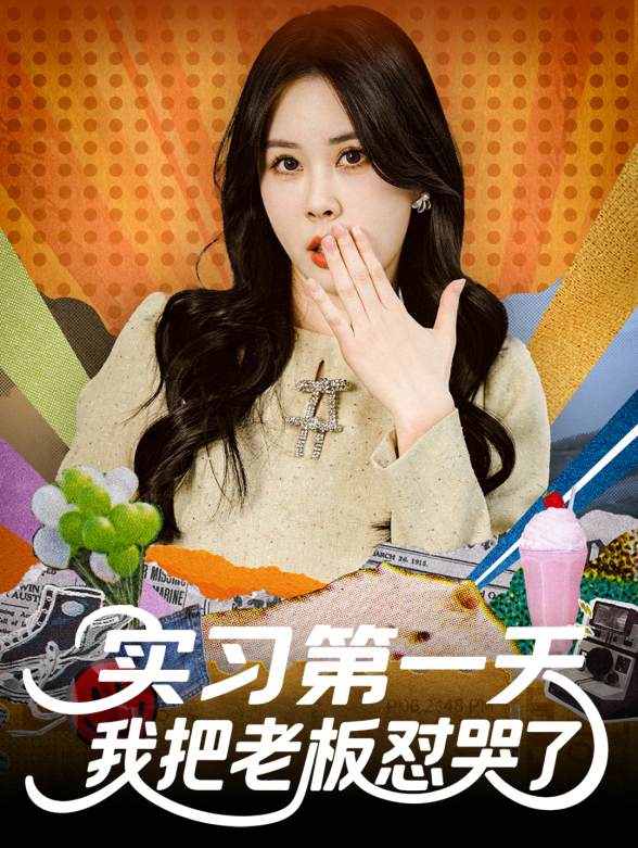 实习第一天我把老板怼哭了