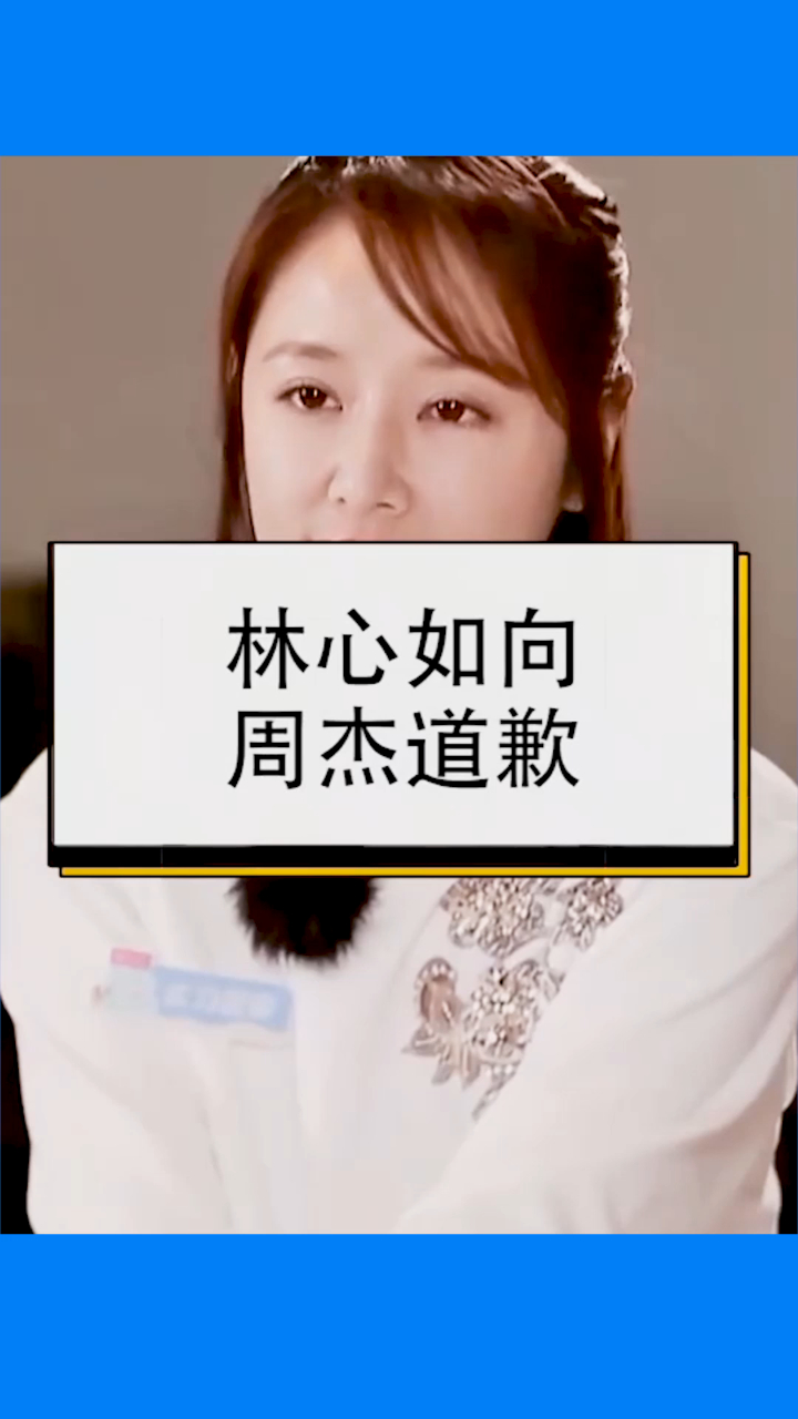 林心如向周杰道歉,林心如曾曝光周杰,假戏真做