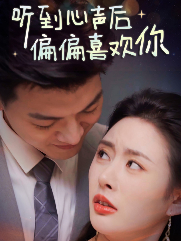 听到心声后偏偏喜欢你