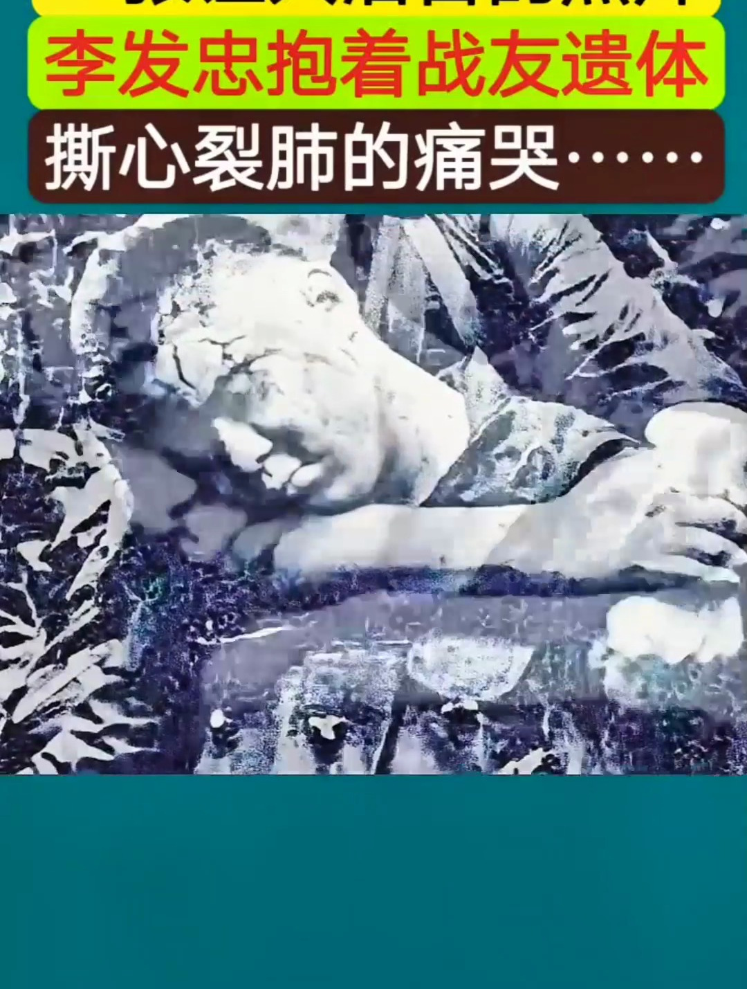 一張讓人淚目的照片,李發忠抱著戰友遺體,撕心裂肺的痛哭