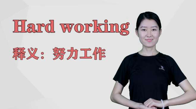 [图]济南灰姑娘：Hard working英语解析以及使用场景