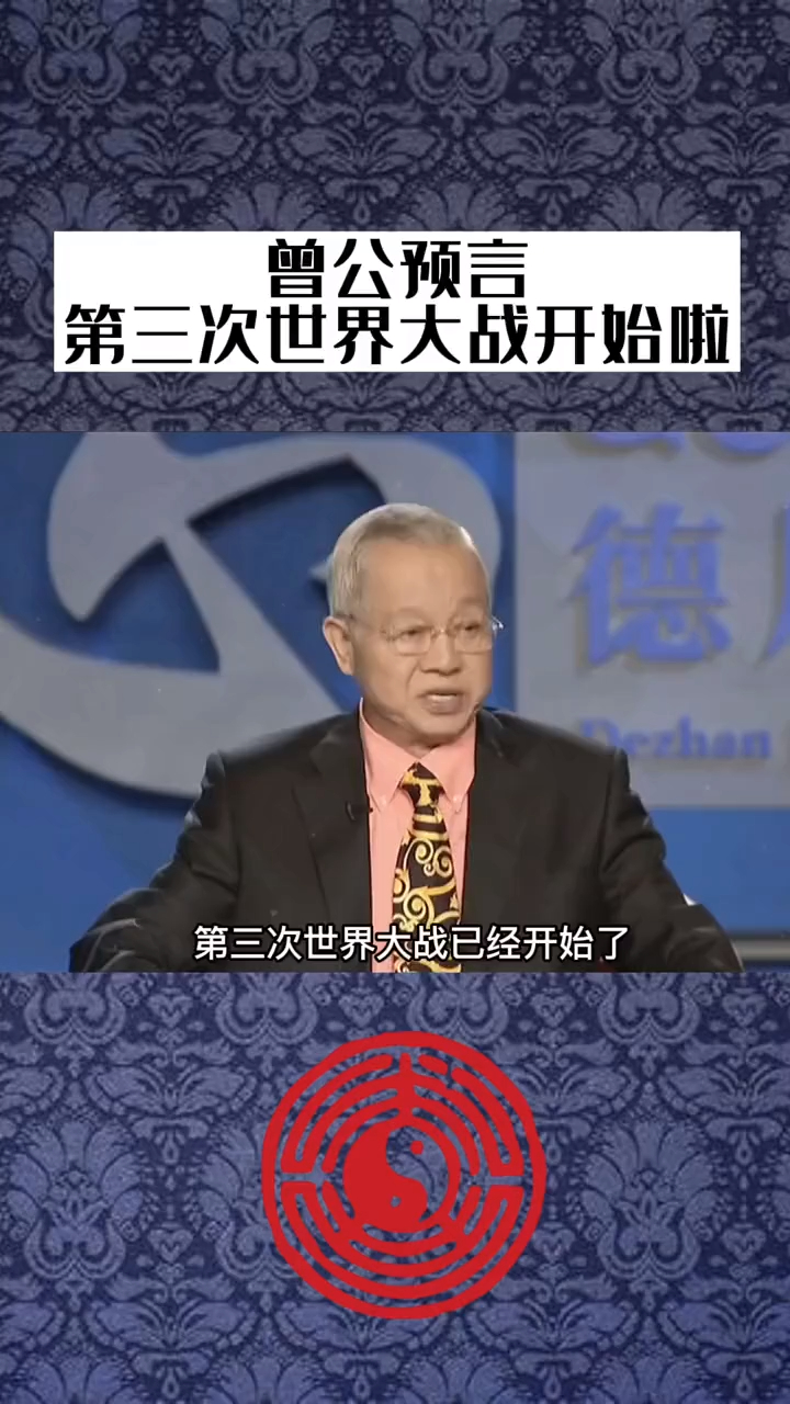 曾仕强预言的第三次世界大战真的开始了吗