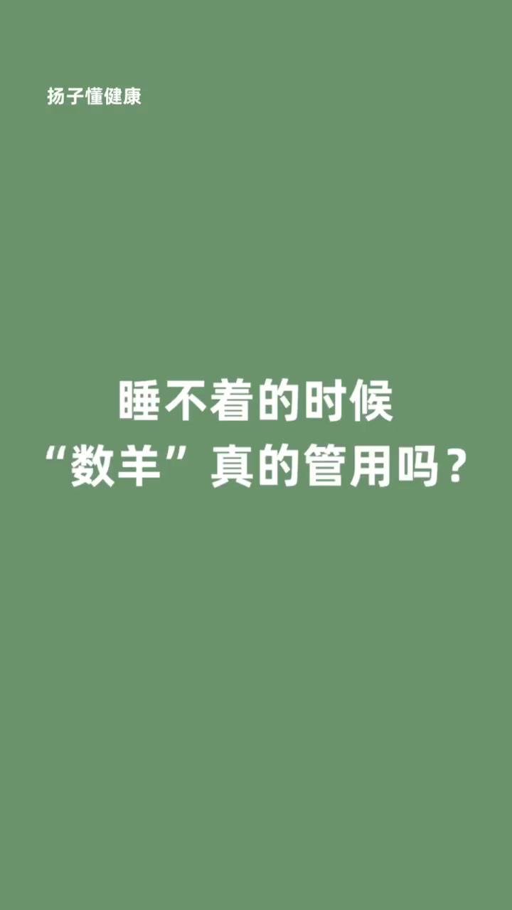 睡不着的你还在靠数羊入睡吗数羊到底能不能助眠听听医生怎么说