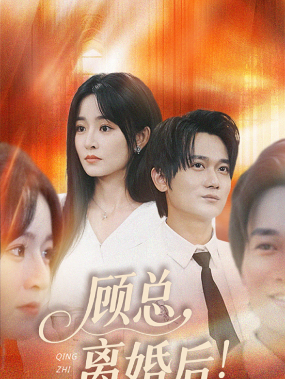 顾总离婚后情至陌路