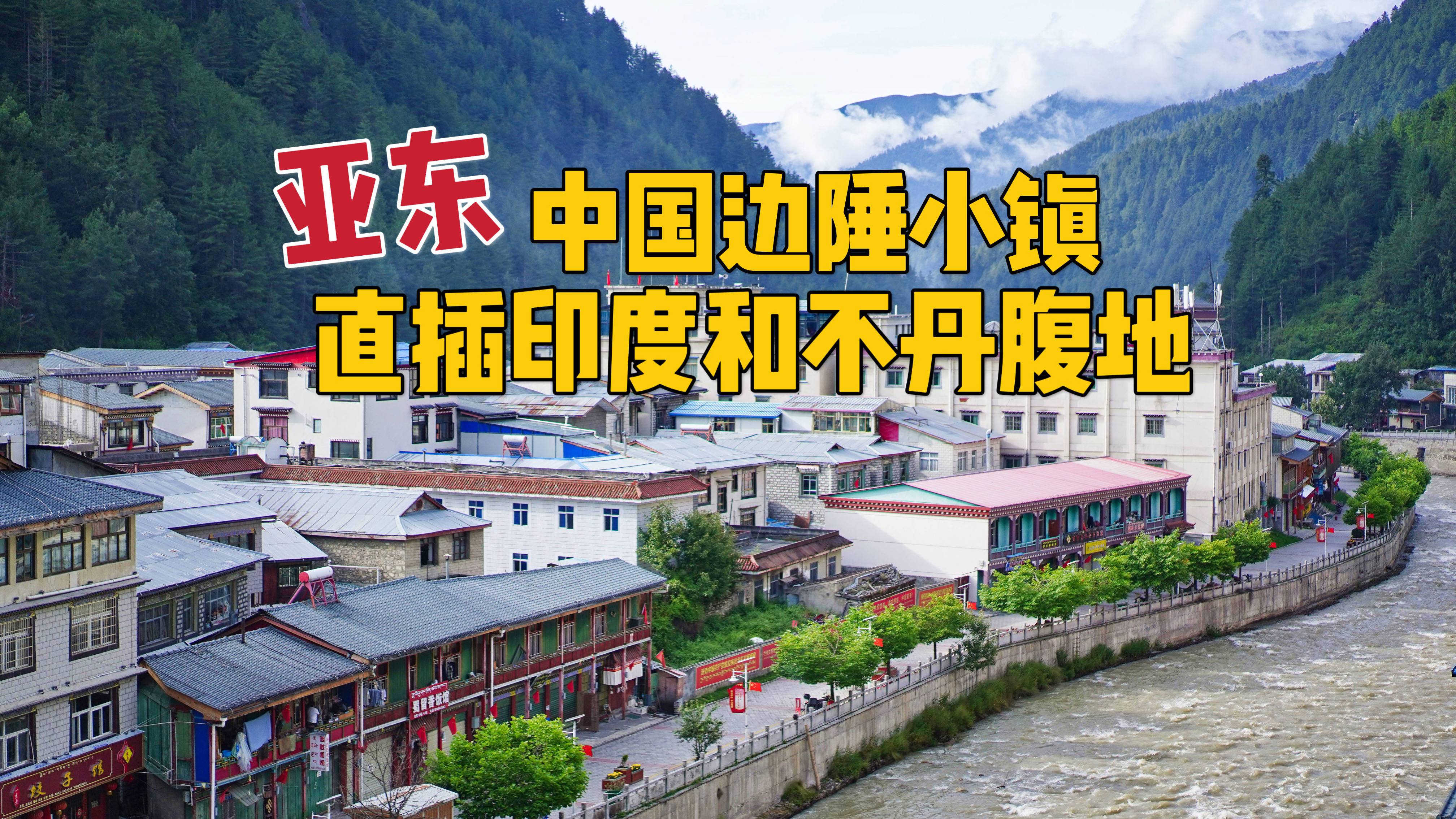 实拍亚东县,中国十大边陲重镇,直插印度和不丹腹地