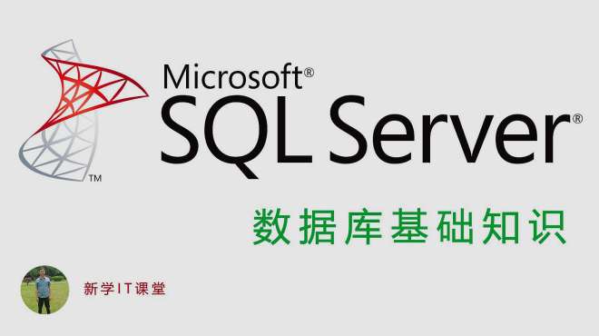 [图]SQL Server数据库基础知识第一讲：数据库（理论部分）