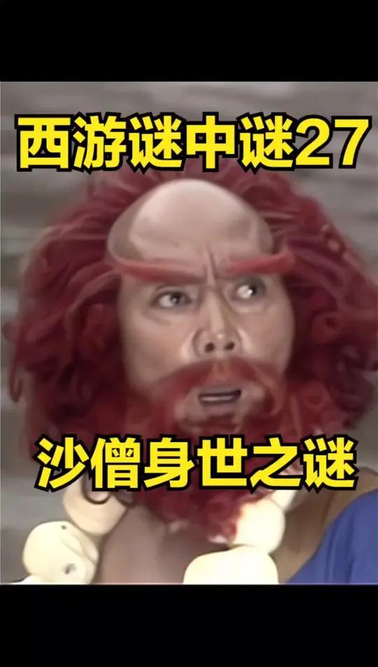 老实的沙僧,身世之迷却是三徒中最刷新三观的?