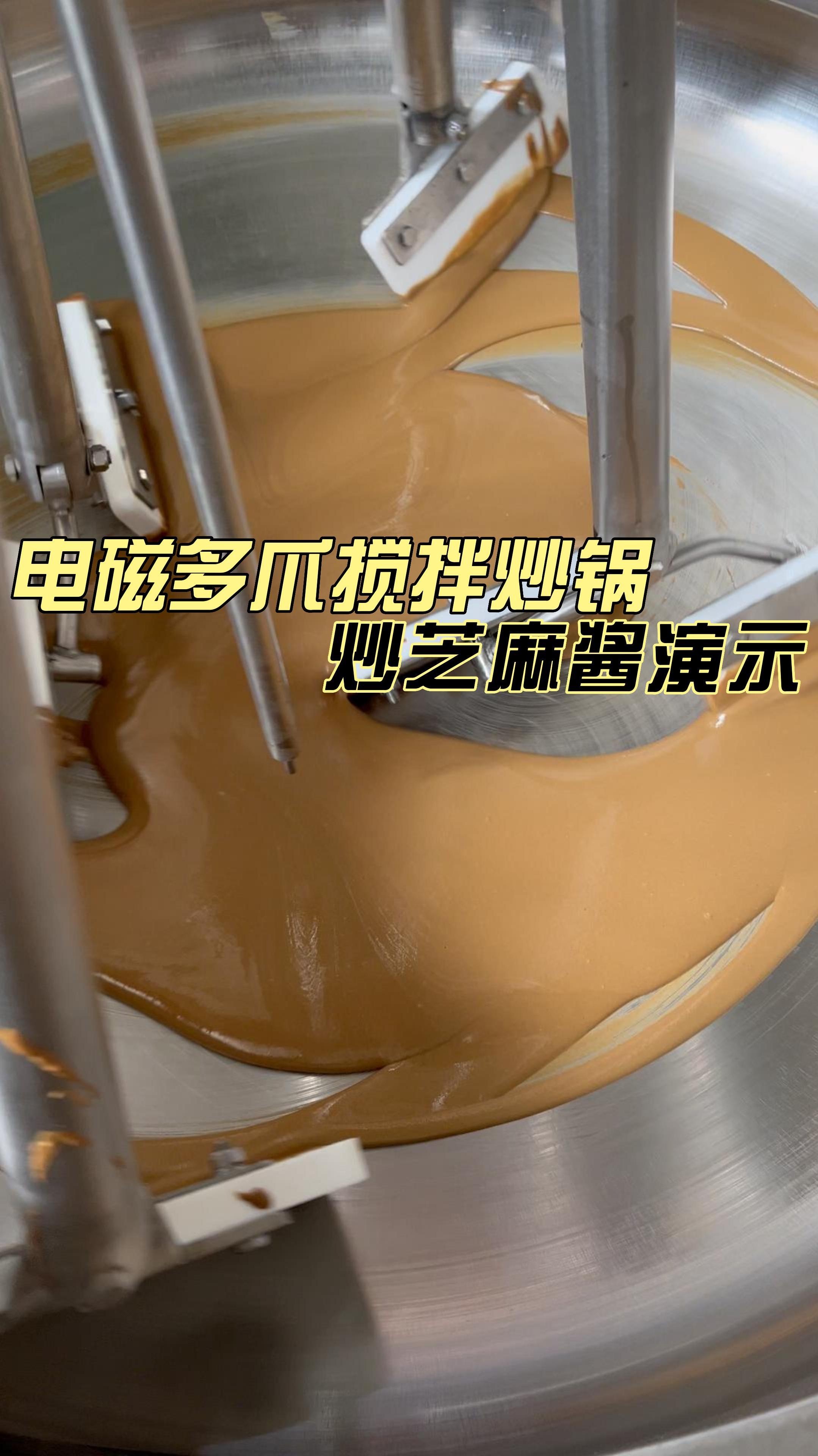 电磁多爪炒锅 芝麻酱行星搅拌炒锅 酱料炒锅-度小视