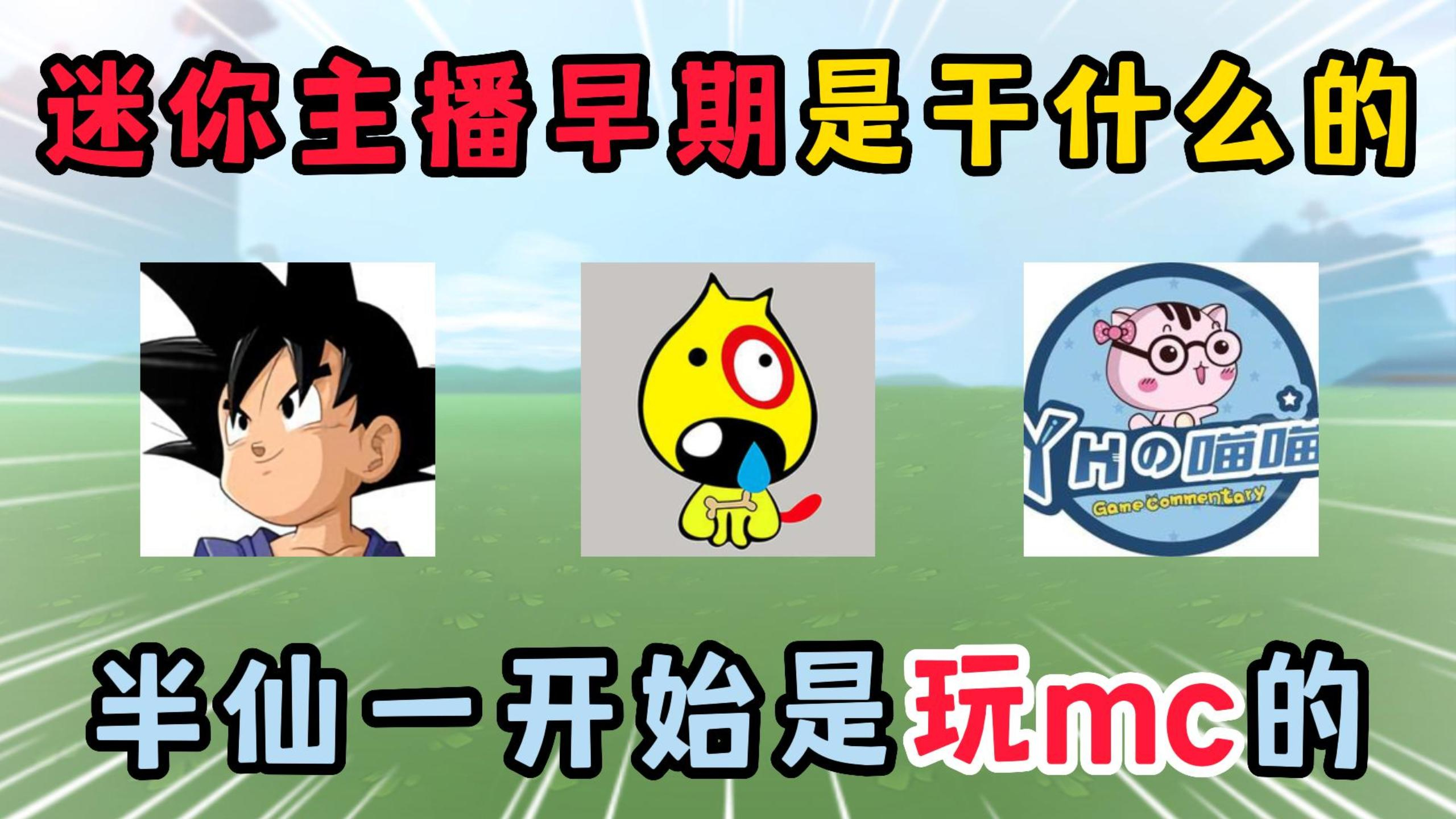 迷你世界:迷你主播早期都是干什么的?半仙一开始玩的是我的世界