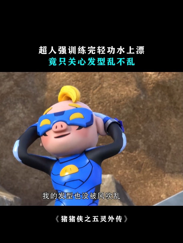猪猪侠:超人强训练完轻功水上漂,竟只关心发型乱不乱