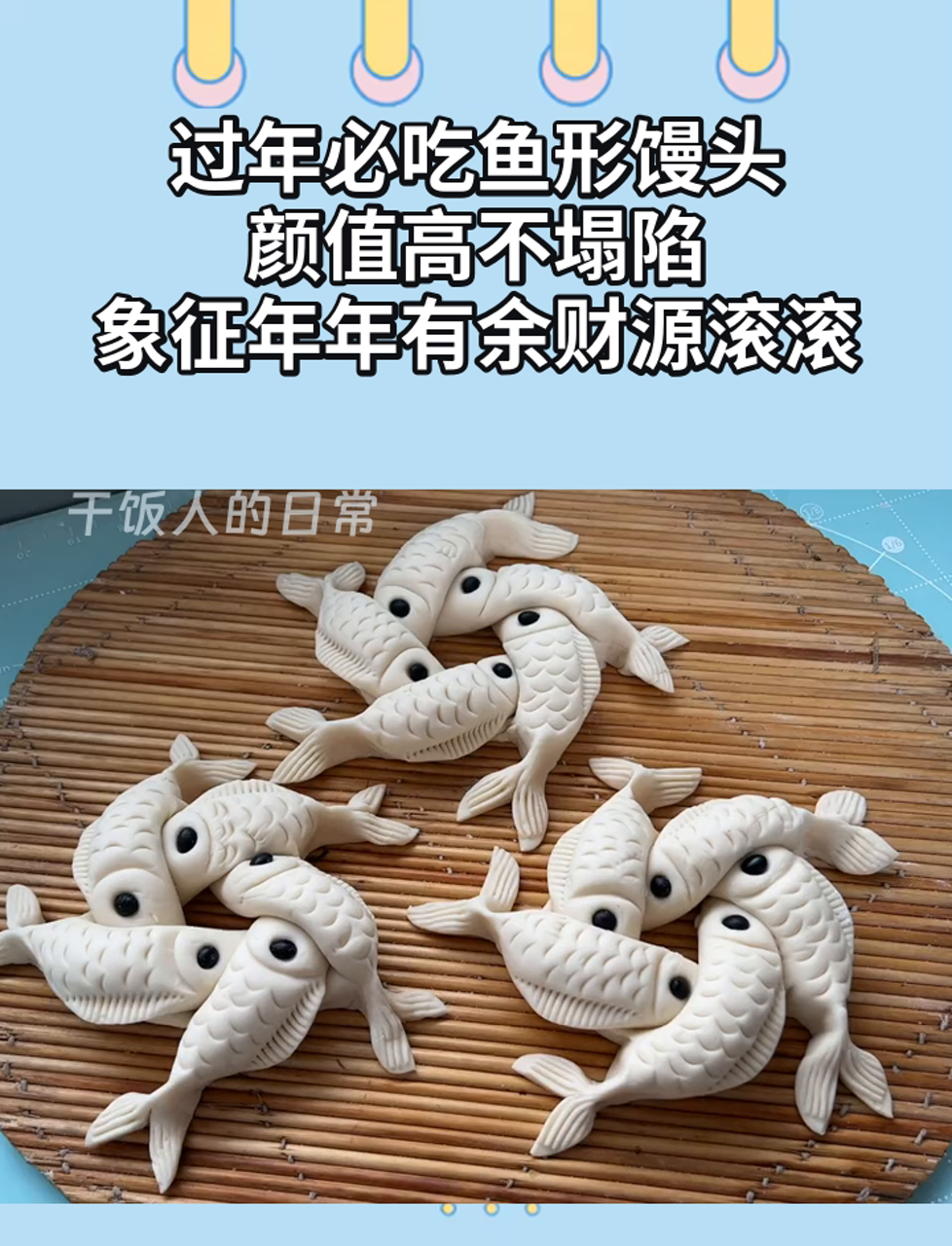 过年必吃鱼形馒头,颜值高不塌陷,象征年年有余财源滚滚