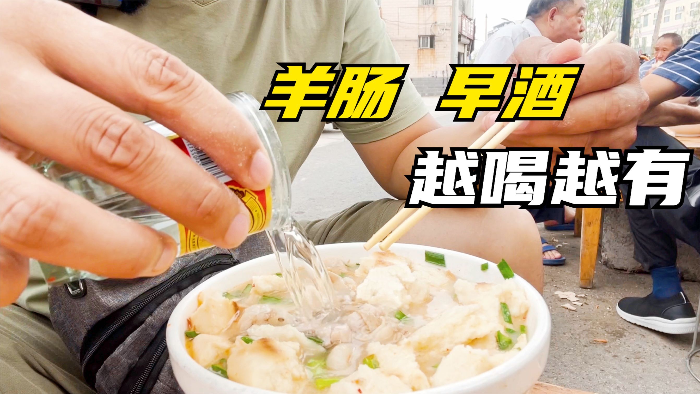 羊肥肠 白酒 可乐,最开心早餐组合,健康饮食两个月才吃一次