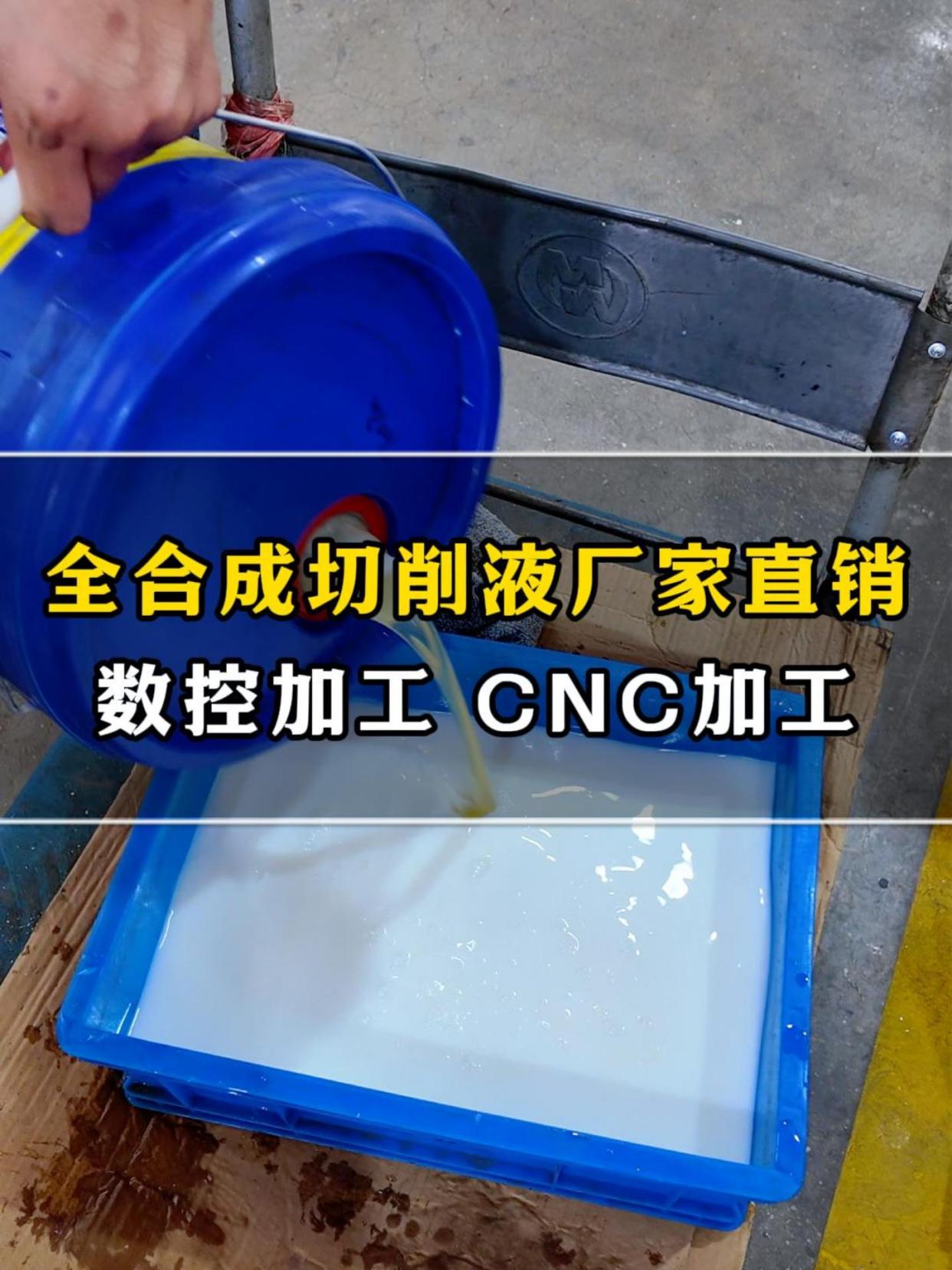 数控加工 cnc加工全合成切削液厂家直销