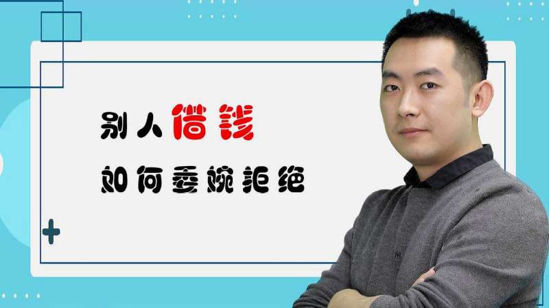 别人借钱如何委婉拒绝?记住这4个方面,1个核心就够了!