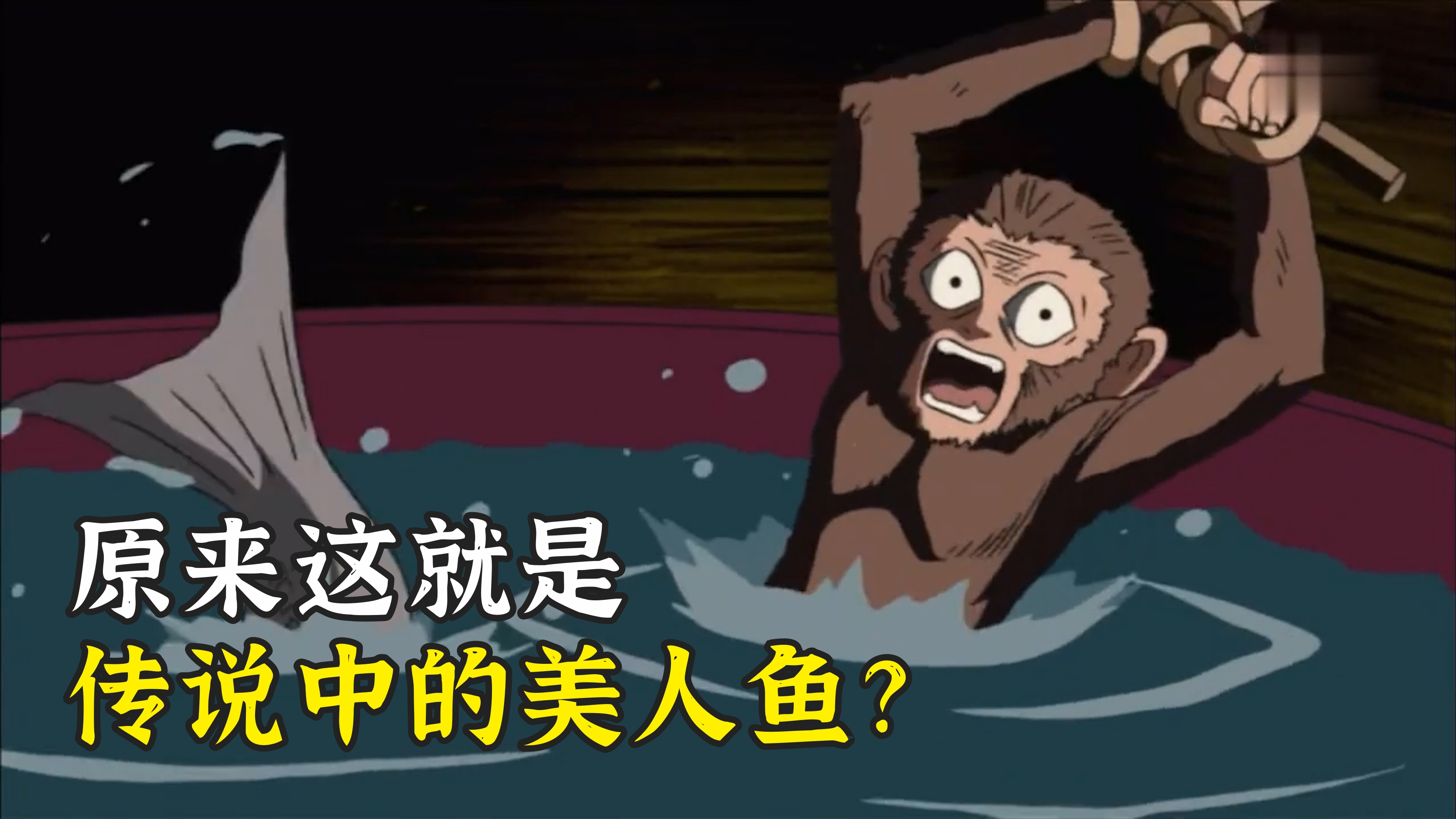 猴身子,鱼尾巴?原来这就是传说中的美人鱼!