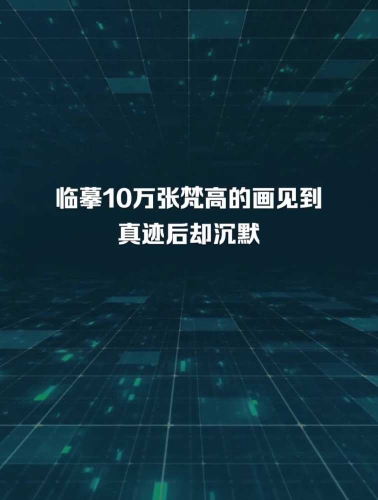 临摹10万张梵高的画见到真迹后却沉默