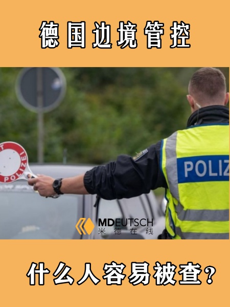 德国边境管控,什么人容易被查?