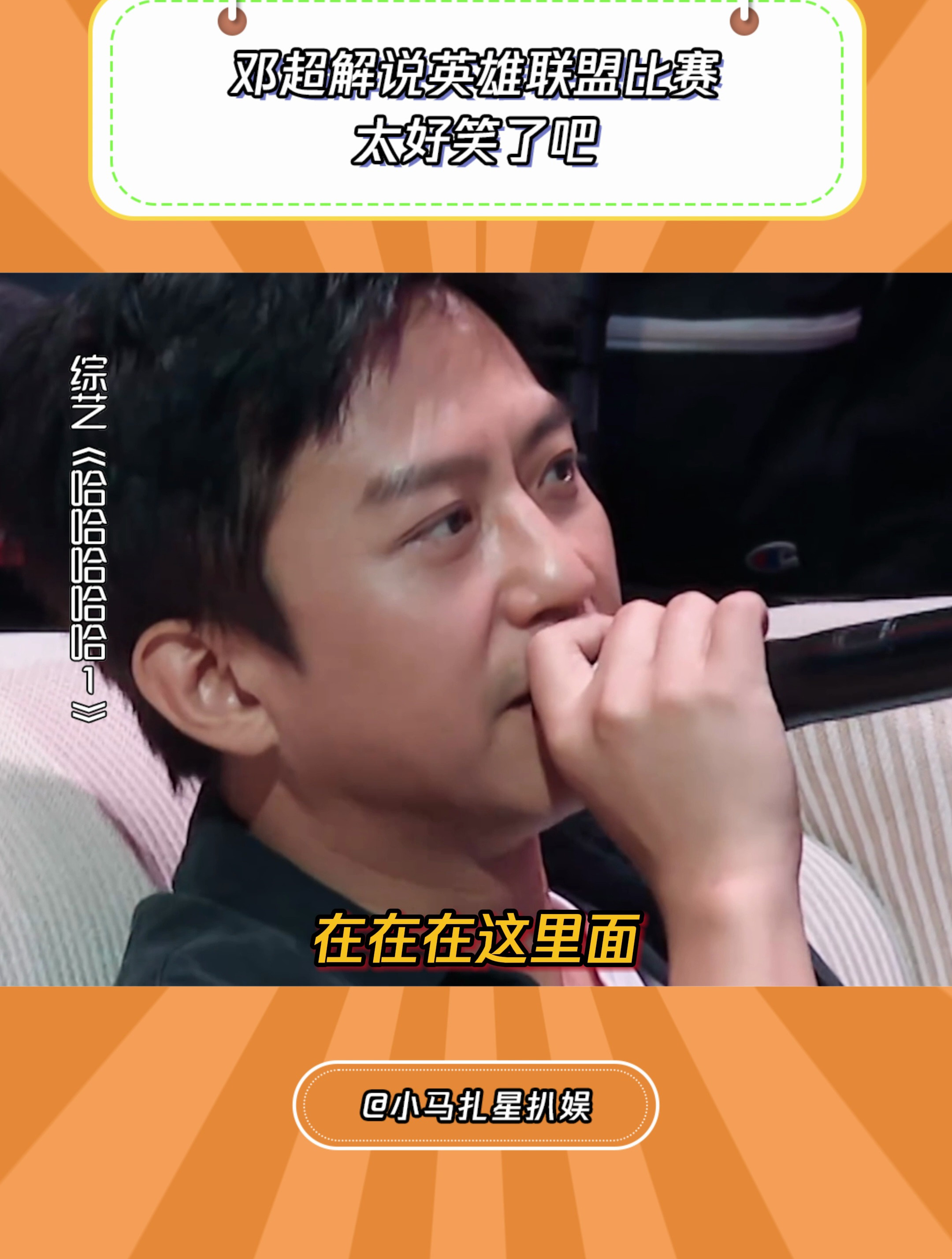 哈哈哈哈哈:邓超解说英雄联盟比赛 太好笑了吧