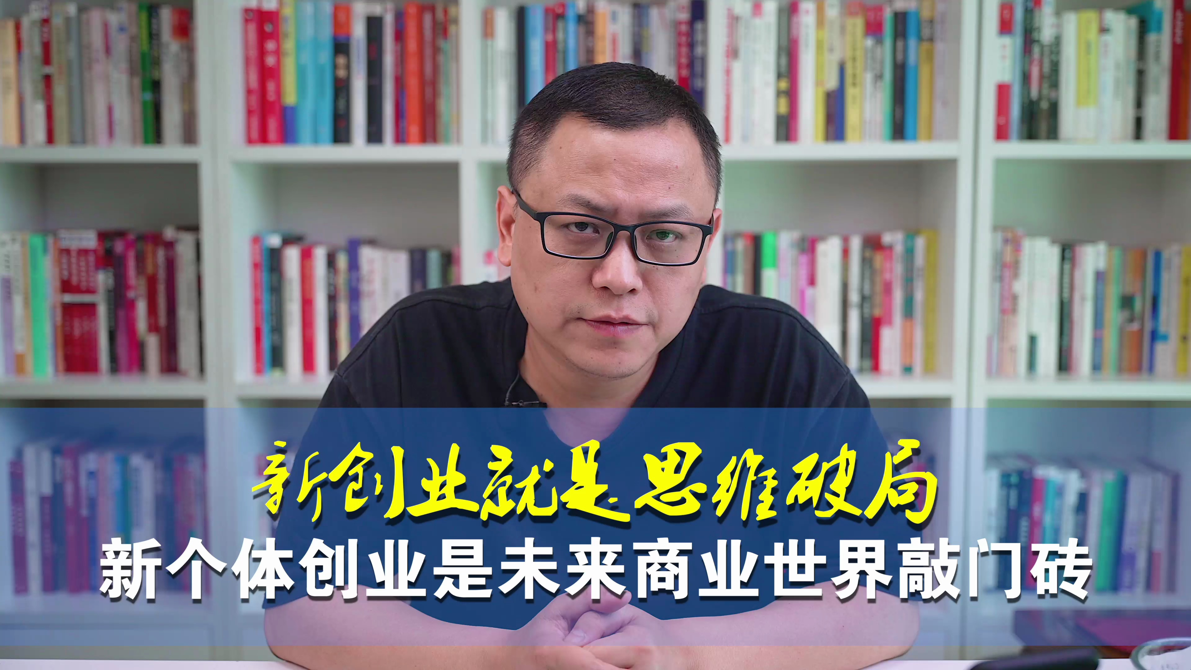 新创业就是思维破局