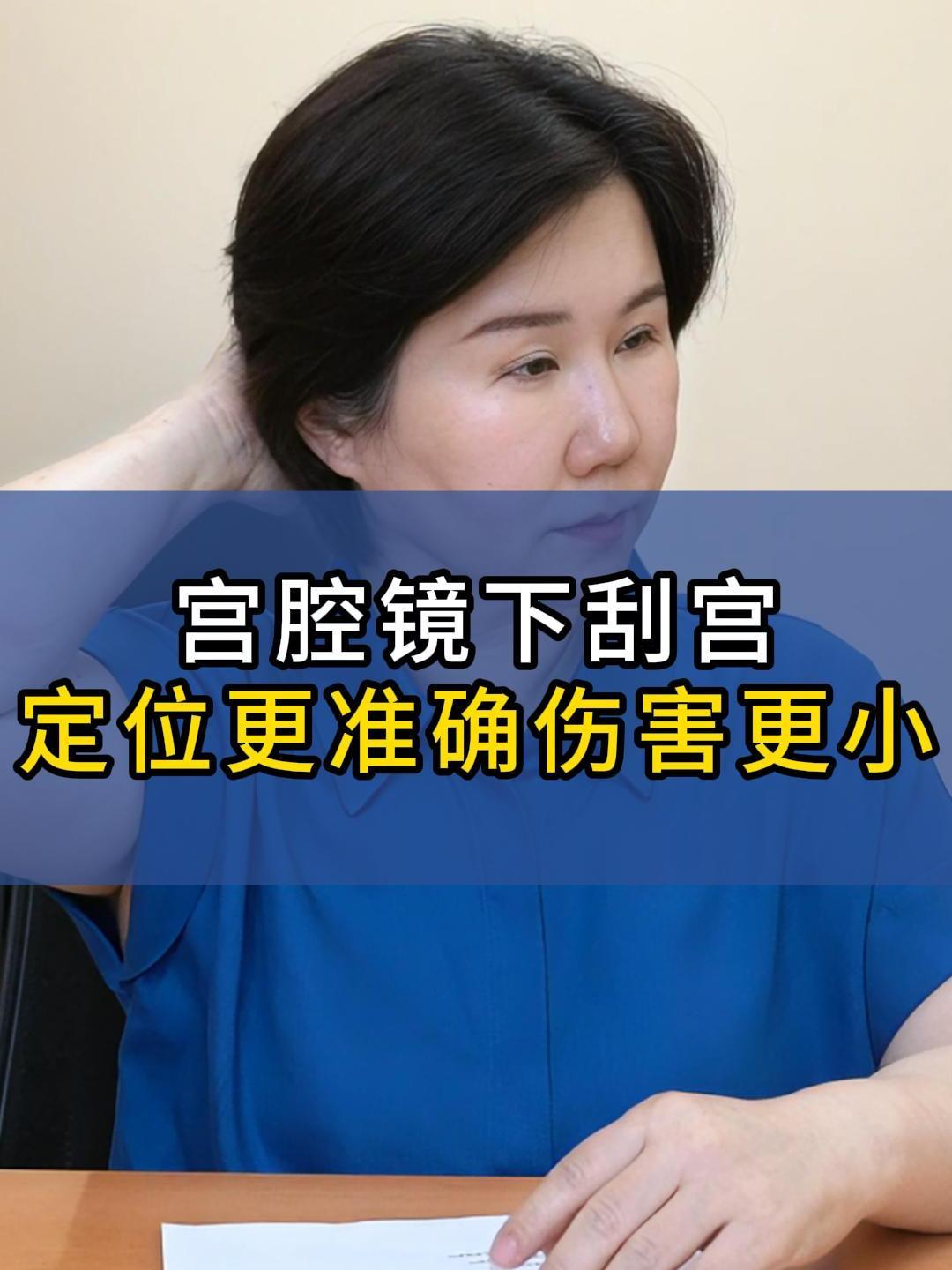 宫腔镜下刮宫定位更准确伤害更小