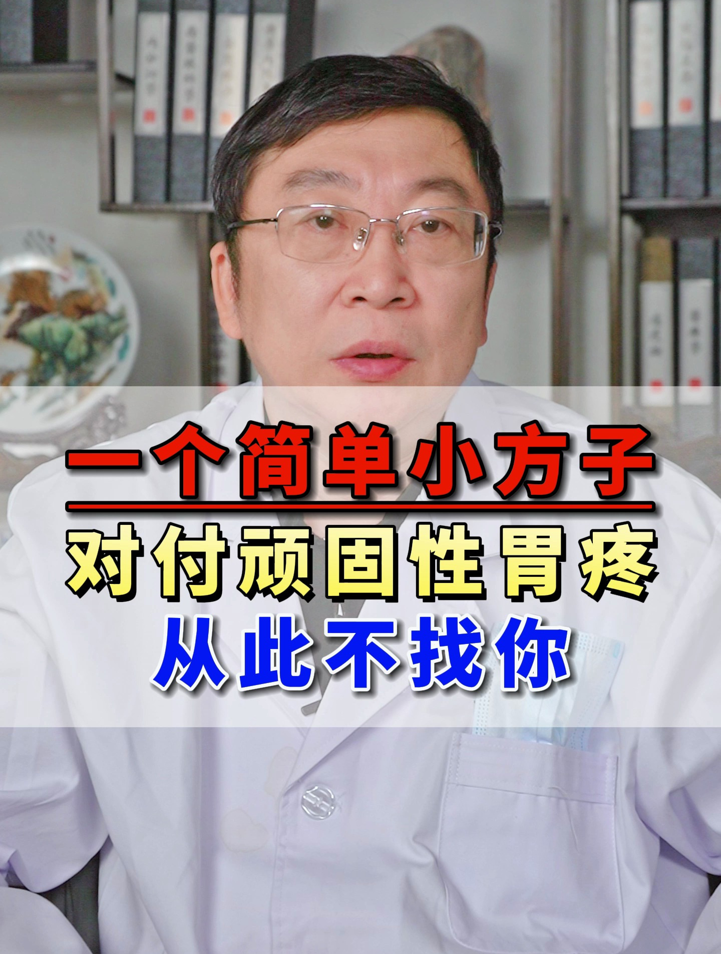 一个简单小方子 对付顽固性胃疼 从此不找你