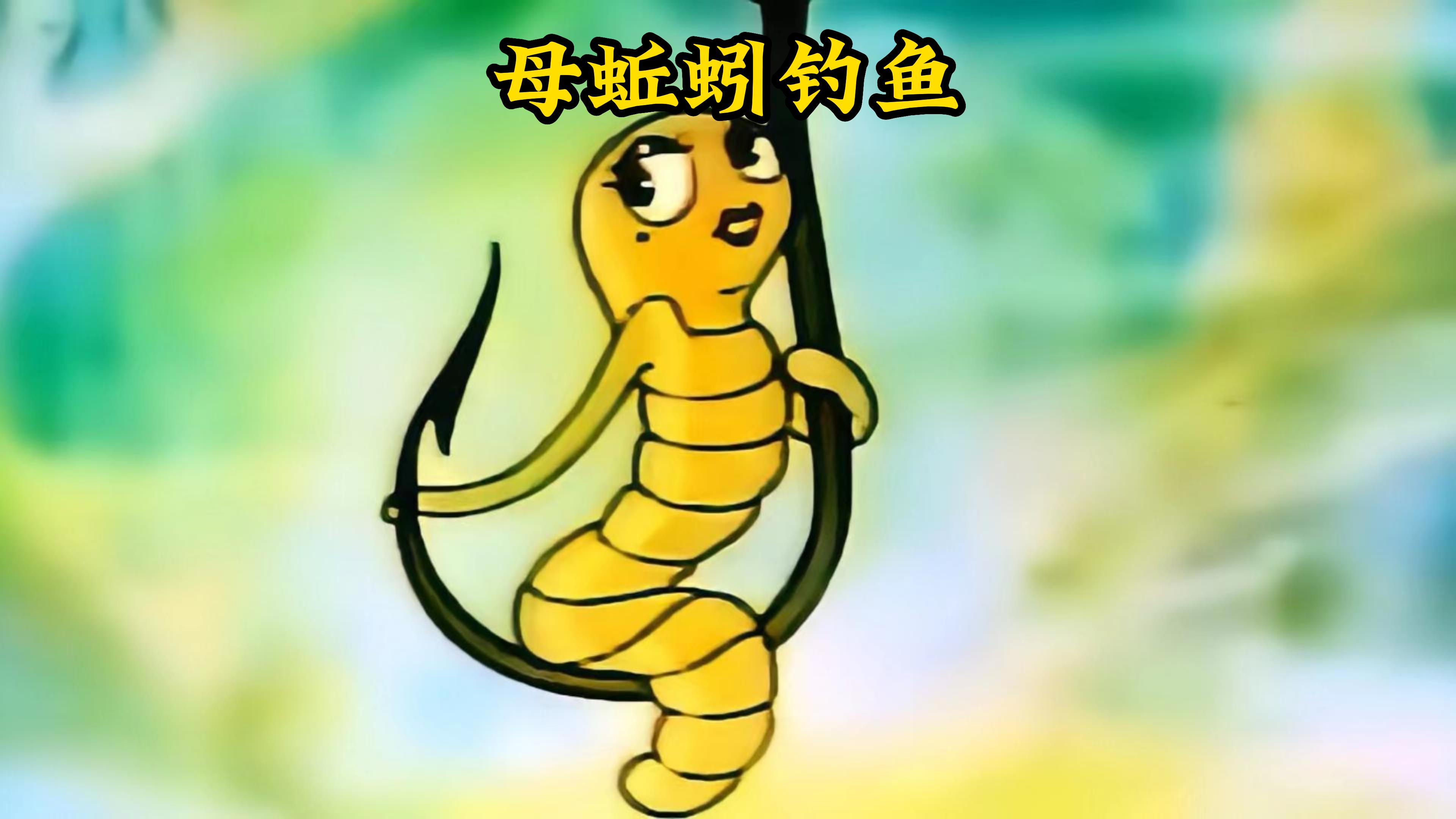 母蚯蚓设下陷阱吸引小黄鱼上钩,小黄鱼能否挣脱魔手呢?
