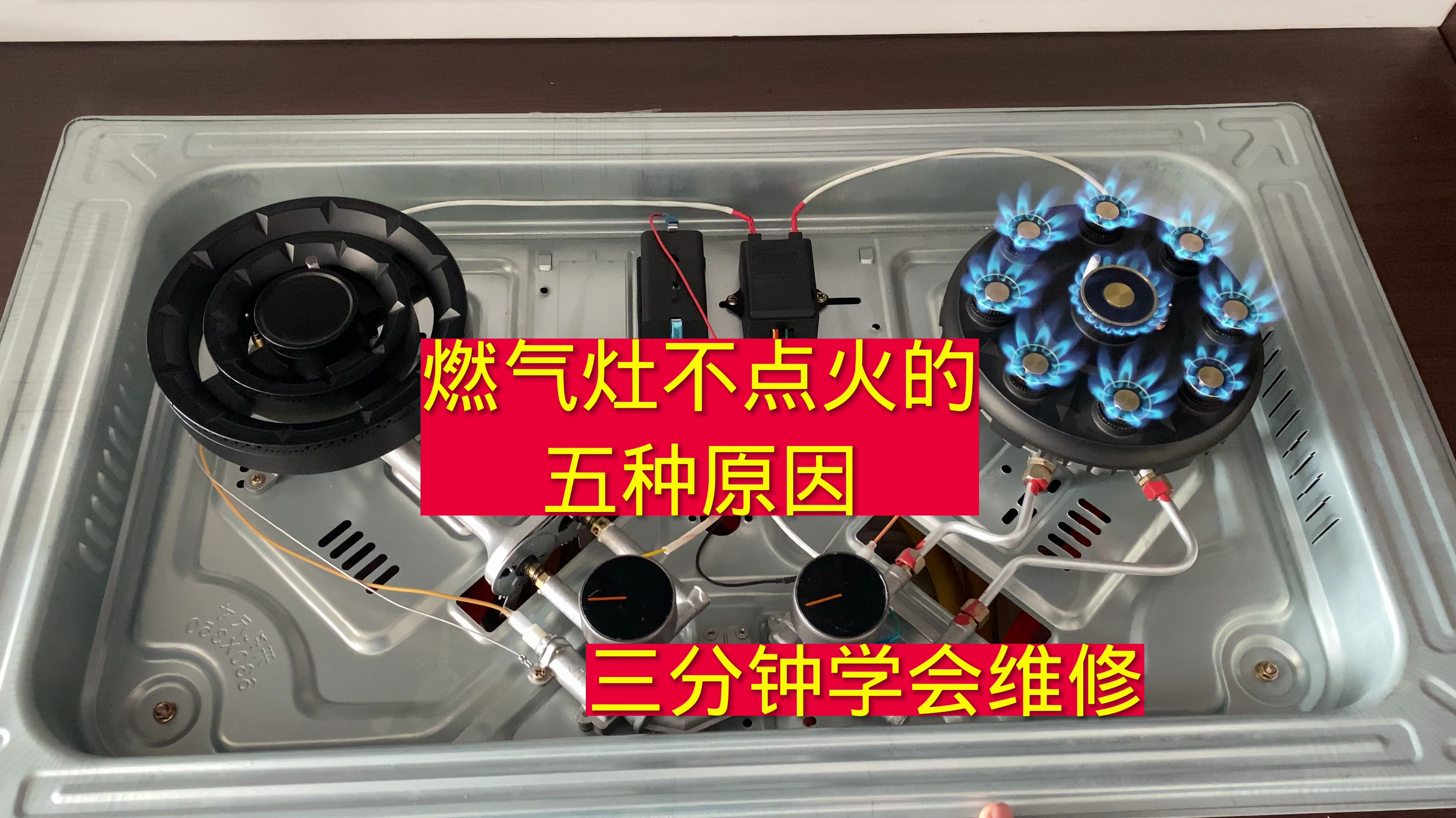 燃气灶不点火的5种原因,前2种不换件也能修好,很简单