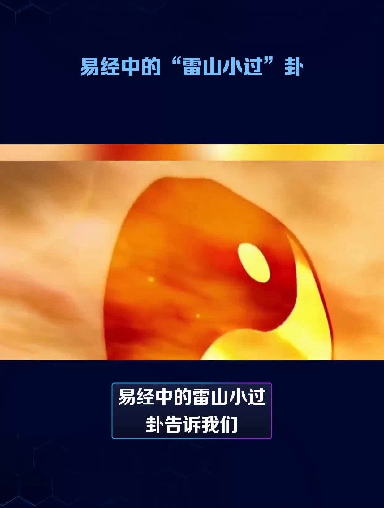 易经中的"雷山小过"卦指导意思是什么?