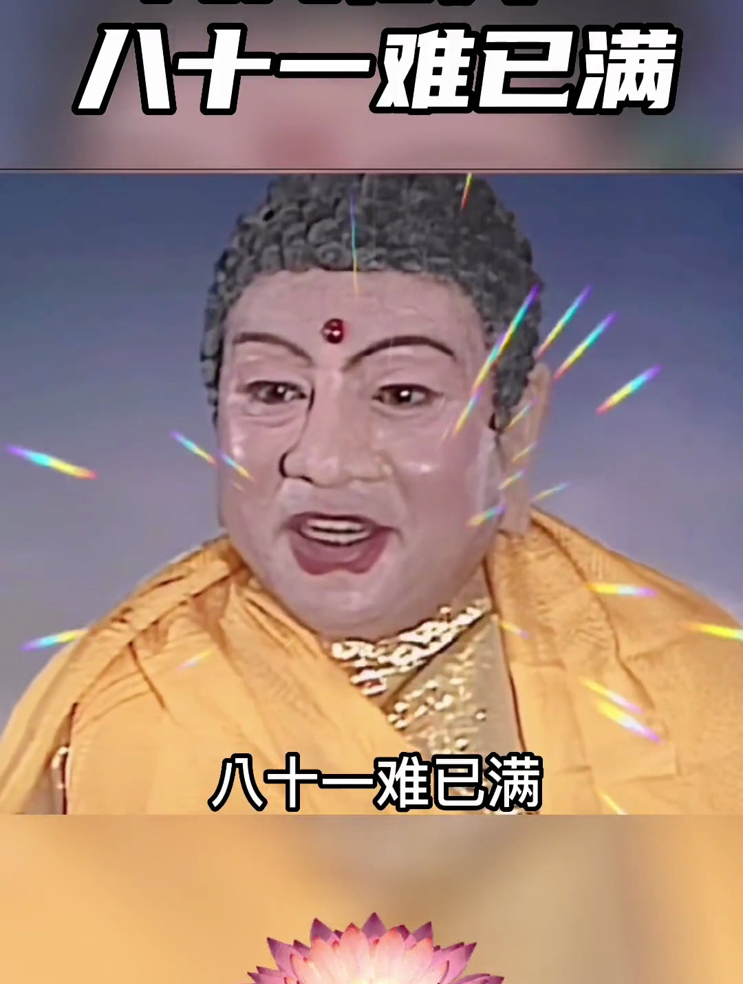 九九归真八十一难已满 禅悟人生 国学智慧 修心修行