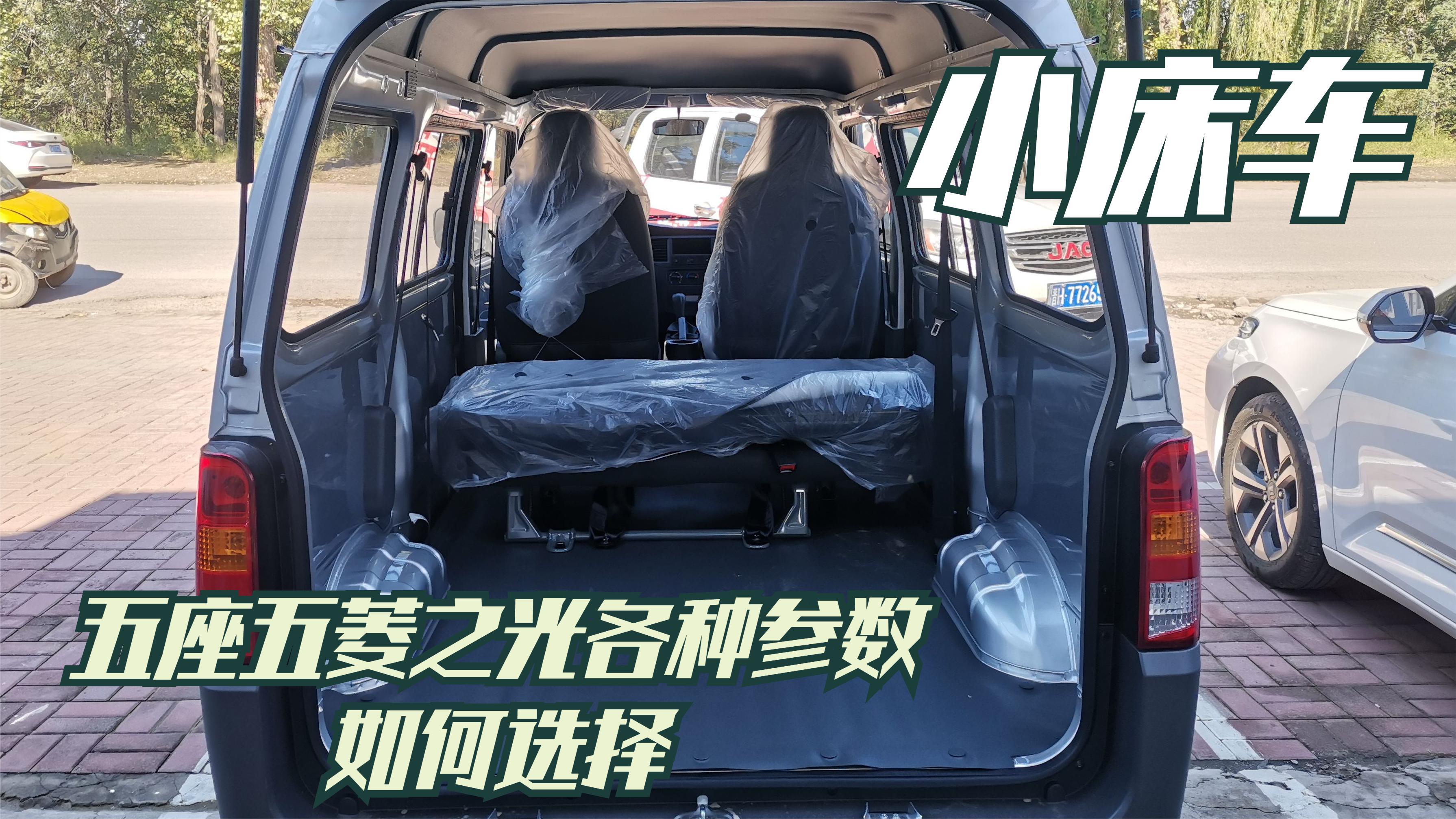 5座五菱之光做小床车,车内空间实测,详细说一说优缺点