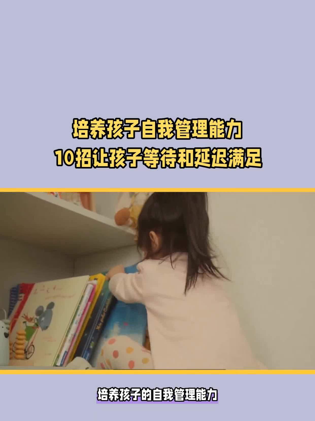培养孩子自我管理能力10招让孩子等待和延迟满足