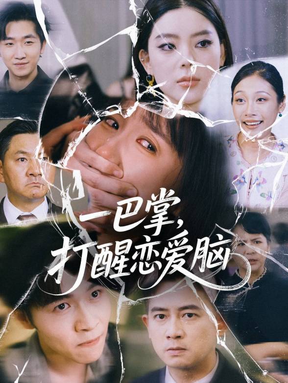 一巴掌打醒恋爱脑