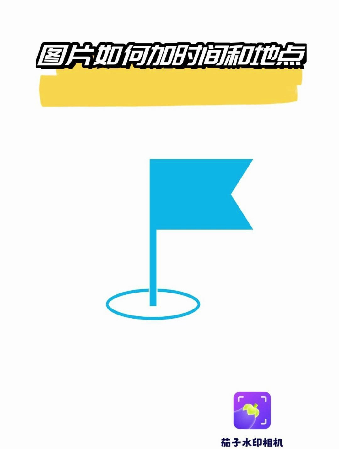 如何给图片加水印时间地点?试试这个