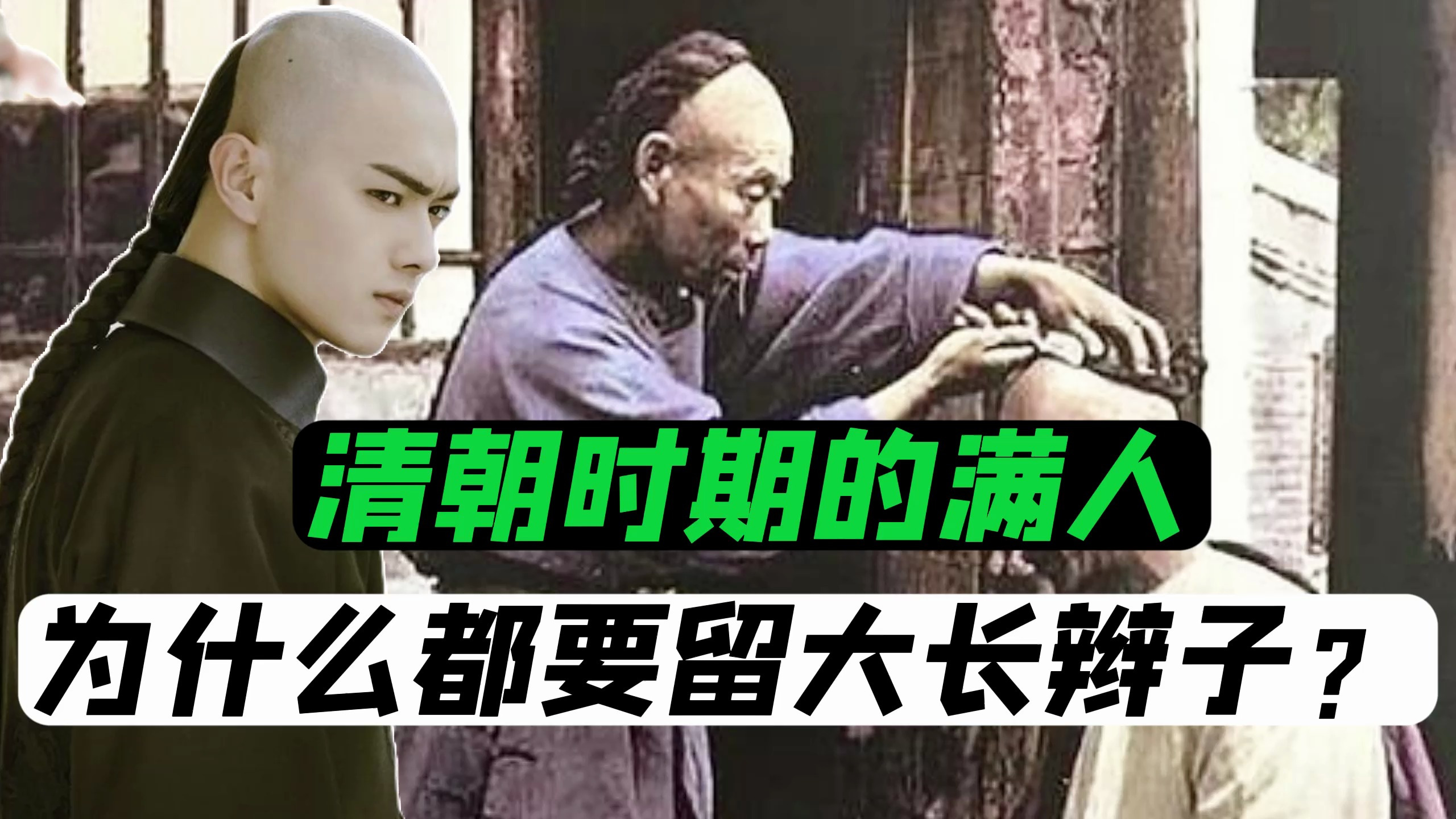 清朝时期的满人，为什么都要把前面的头发剃掉，后面留一条辫子？