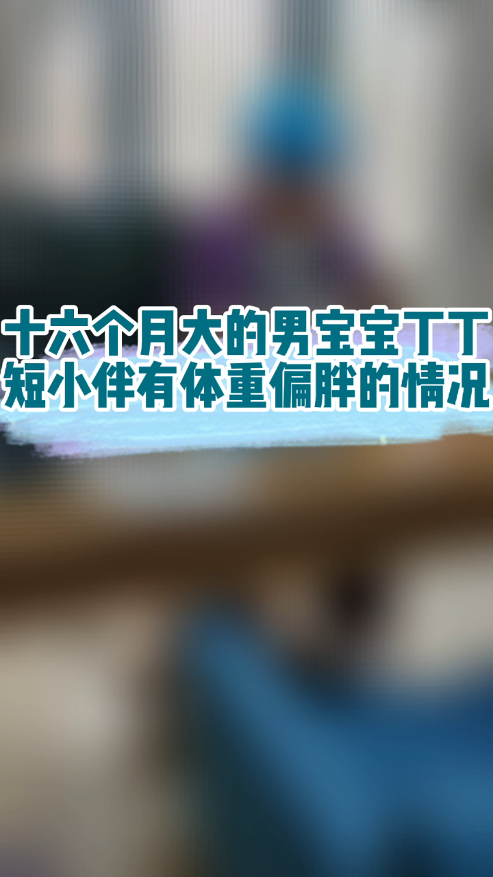 十六个月大的男宝宝丁丁短小伴有体重偏胖的情况