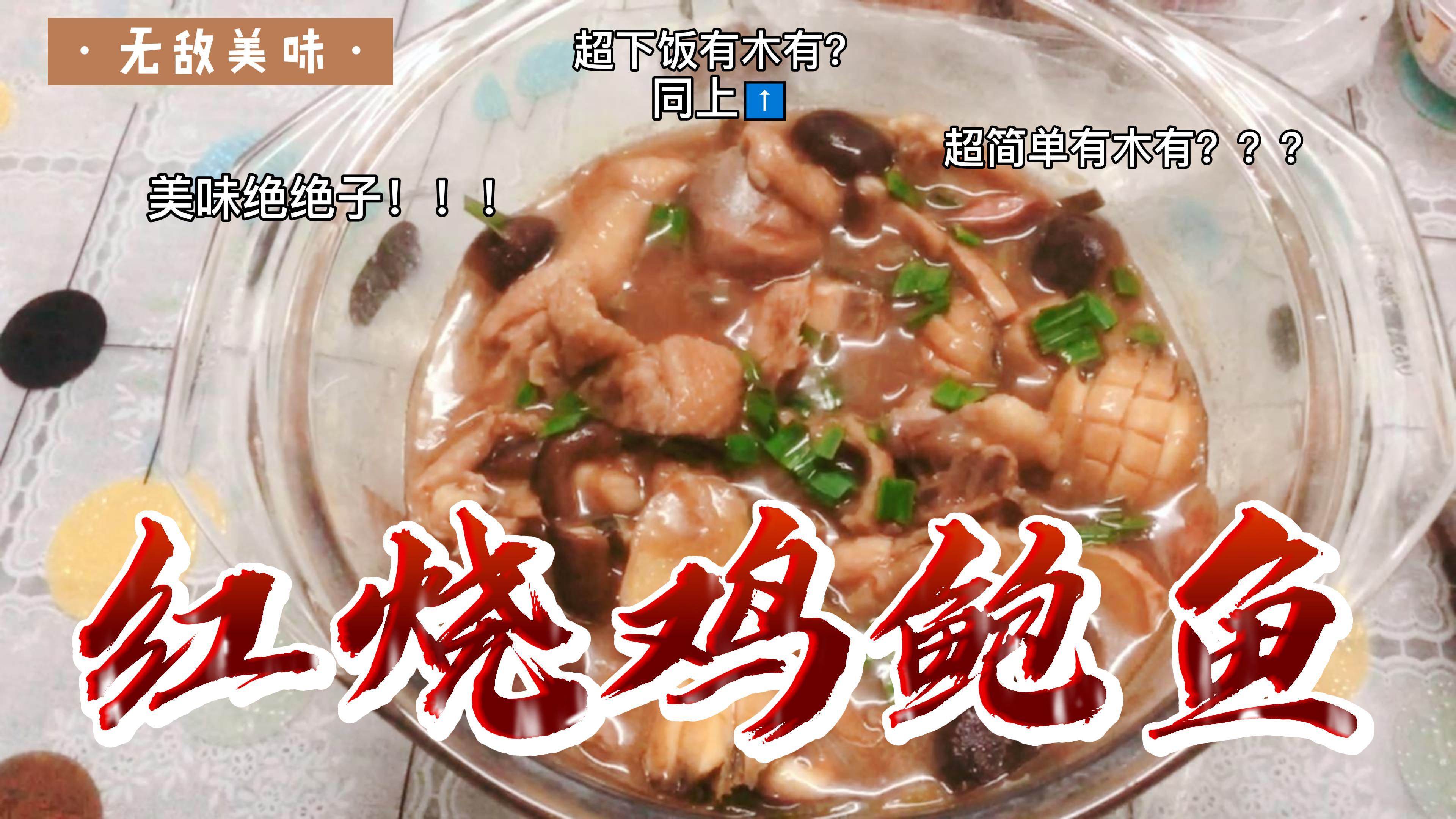 简单又下饭红烧鸡鲍鱼!美味诱人营养丰富!